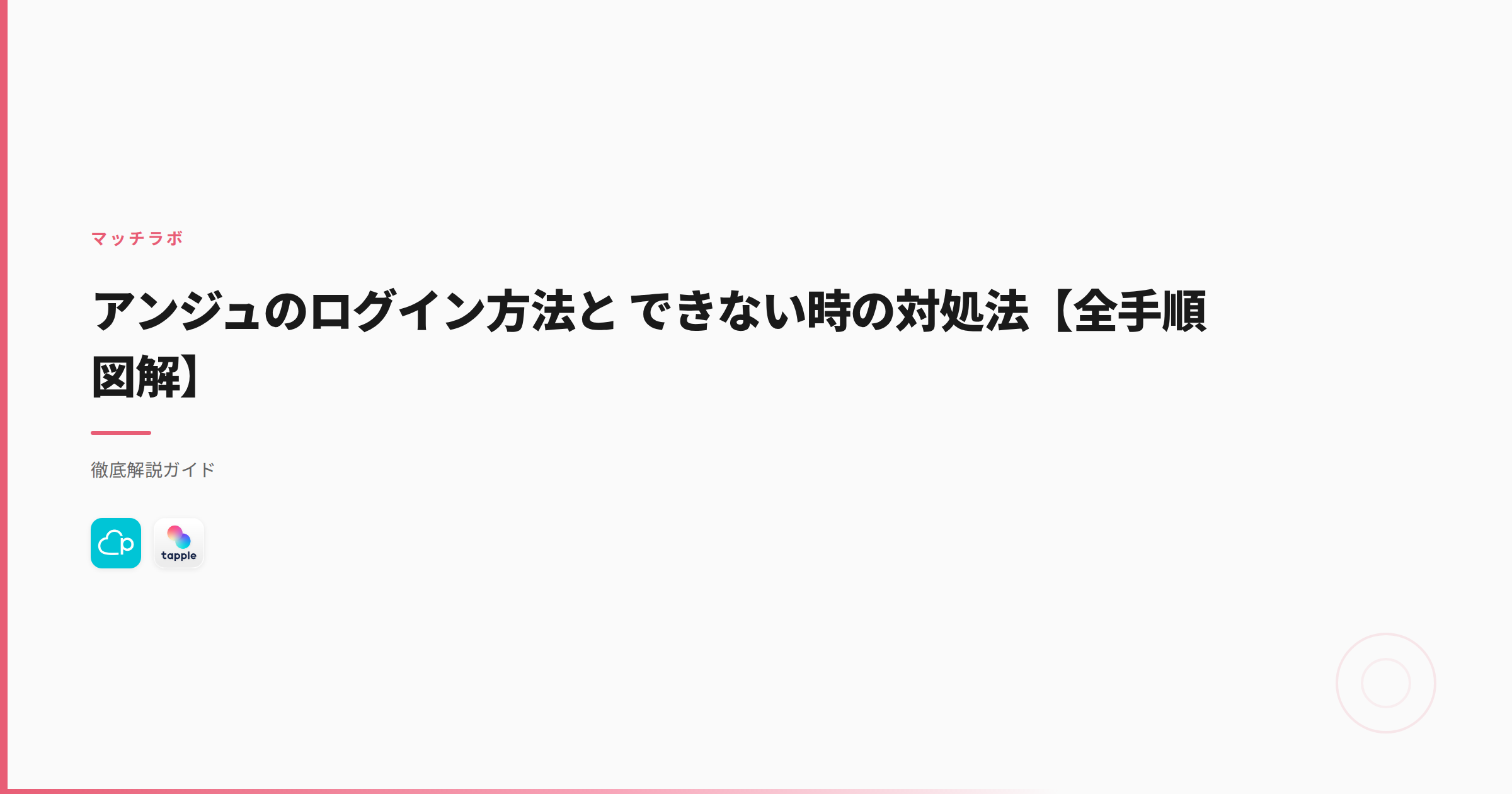 アンジュのログイン方法と できない時の対処法【全手順図解】