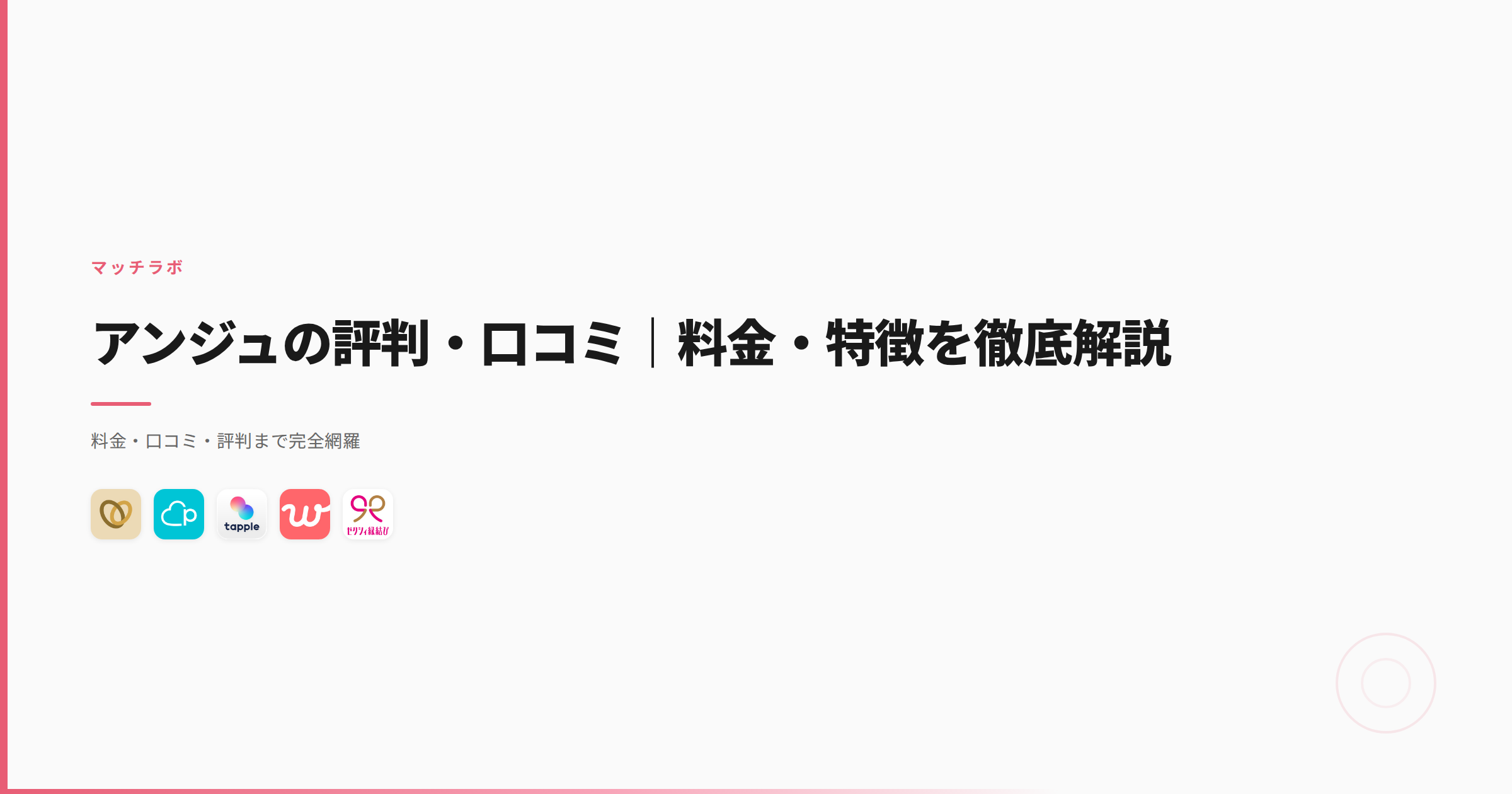 アンジュの評判・口コミ｜料金・特徴を徹底解説