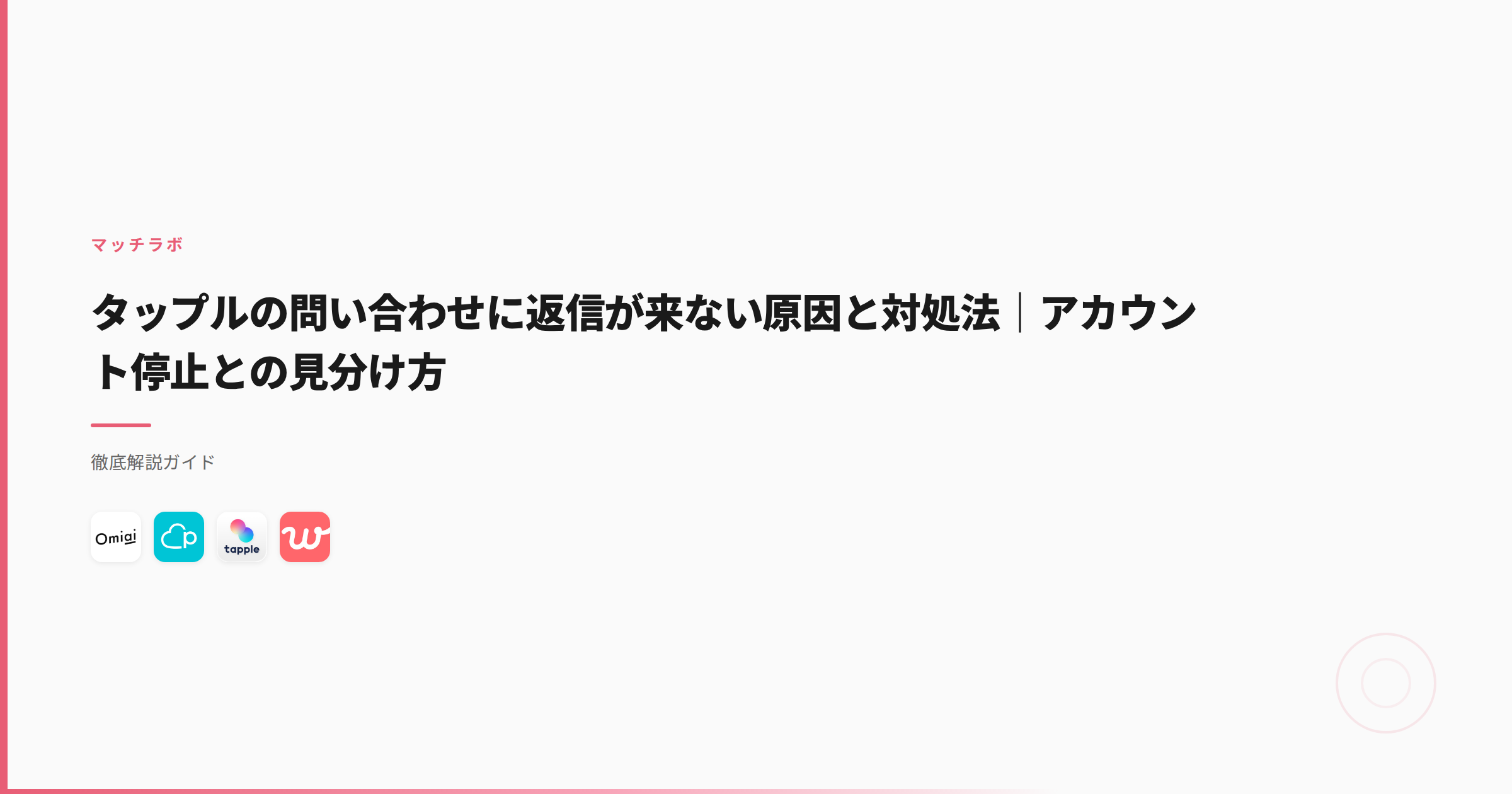 タップルの問い合わせに返信が来ない原因と対処法｜アカウント停止との見分け方