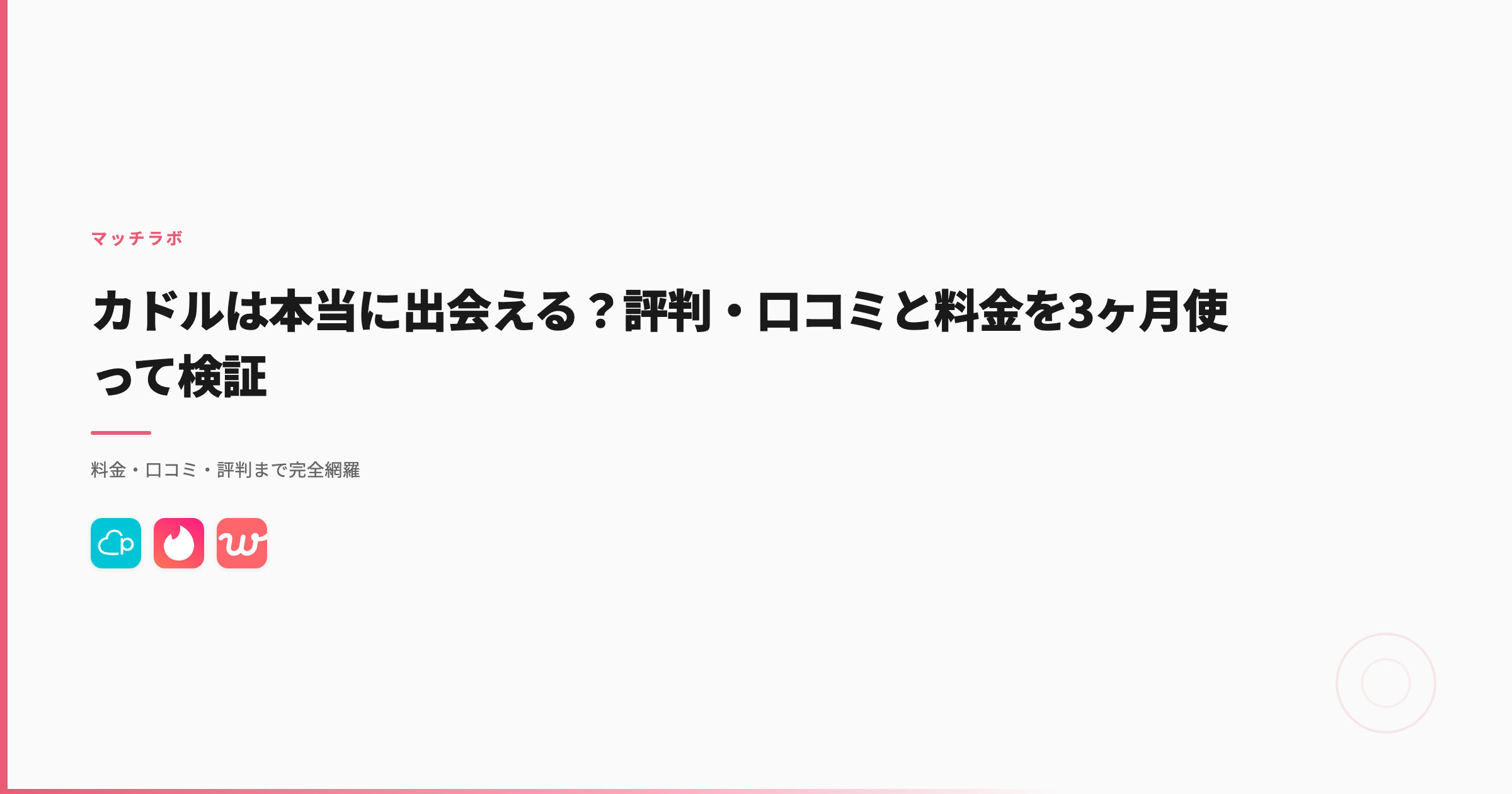カドルは本当に出会える？評判・口コミと料金を3ヶ月使って検証