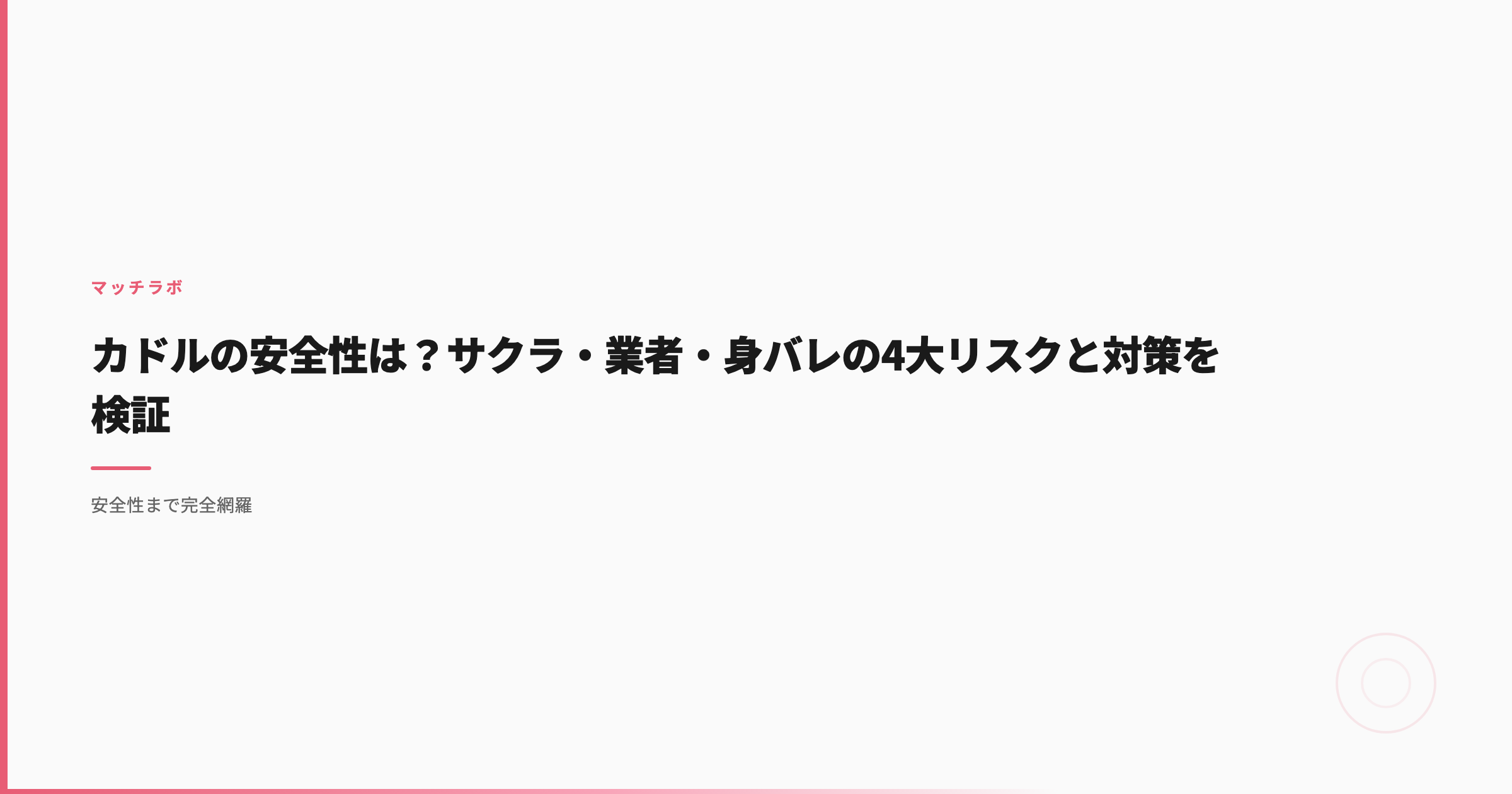 カドルの安全性は？サクラ・業者・身バレの4大リスクと対策を検証
