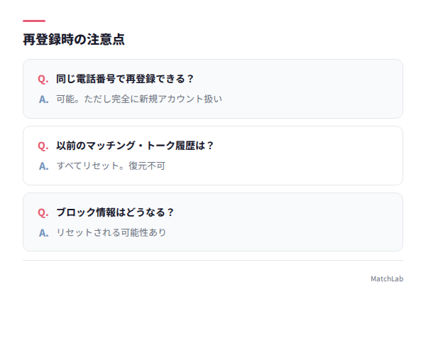 再登録時のデータリセット注意点