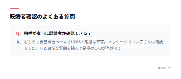 既婚者確認のQ&A