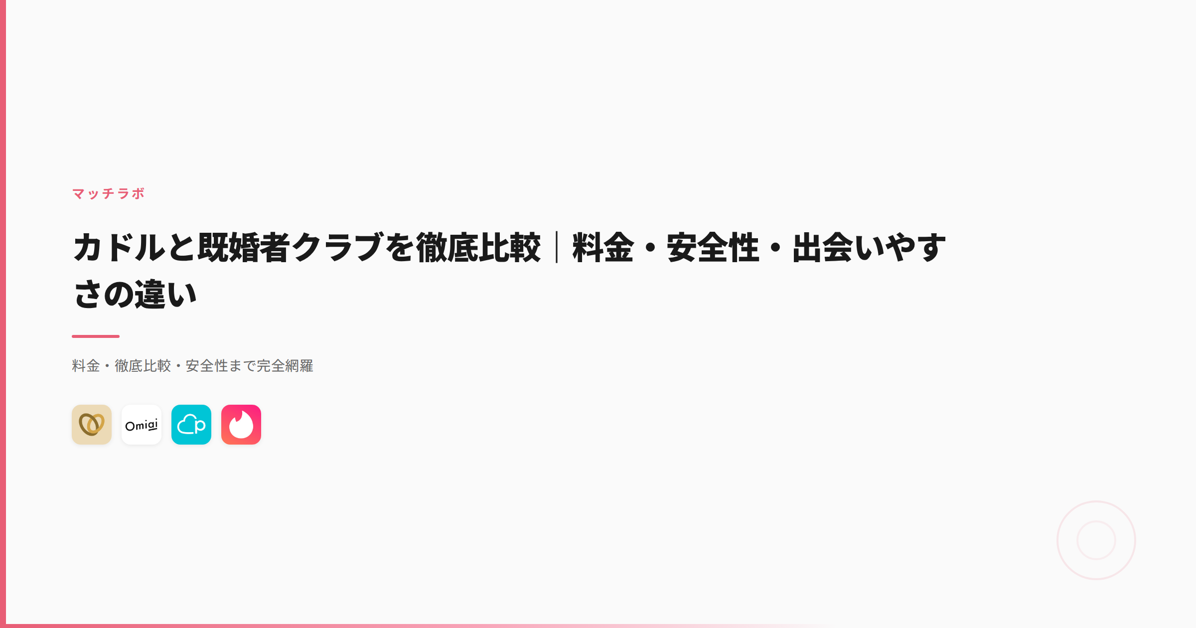 カドルと既婚者クラブを徹底比較｜料金・安全性・出会いやすさの違い