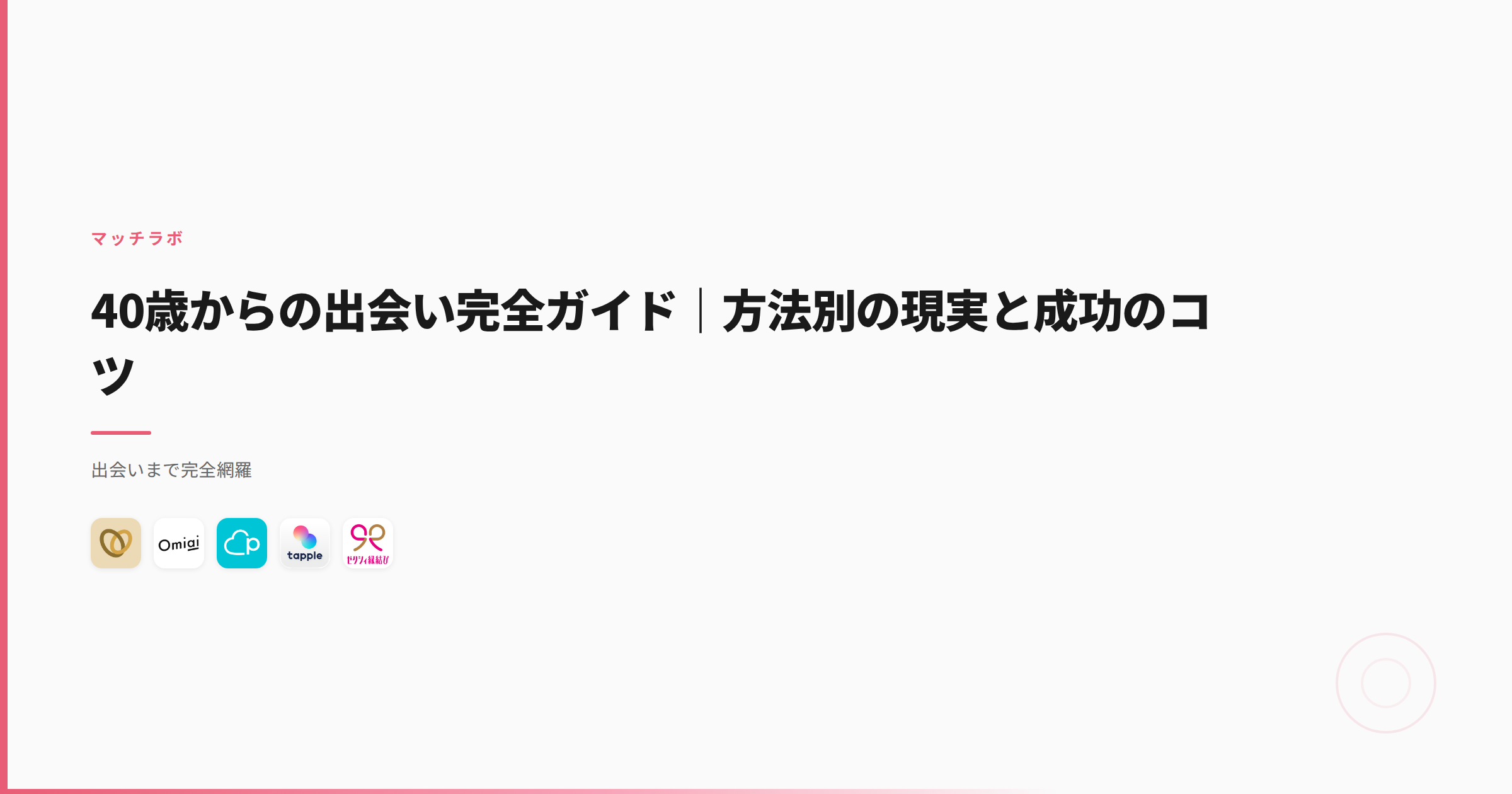 40歳からの出会い完全ガイド｜方法別の現実と成功のコツ