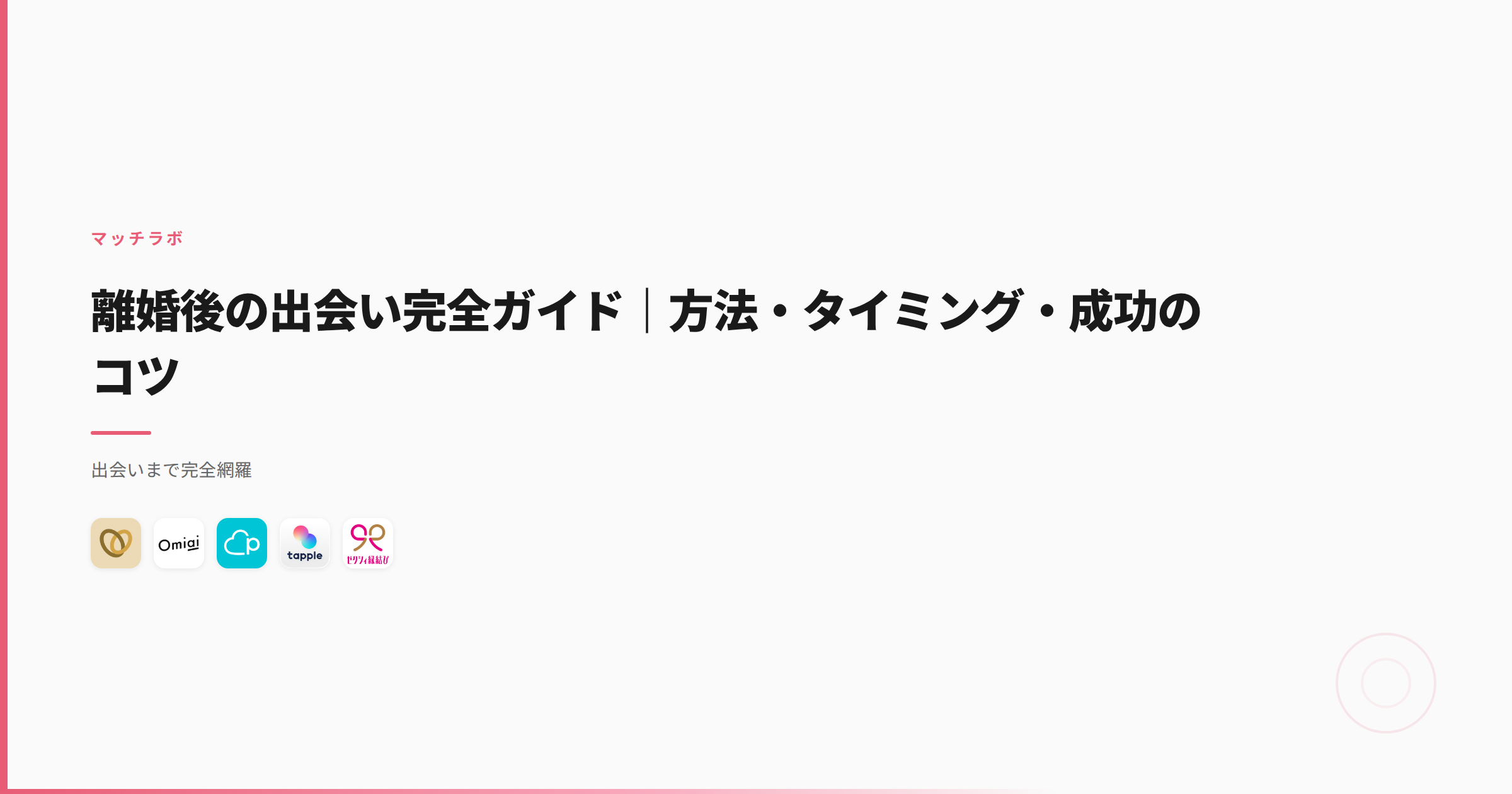 離婚後の出会い完全ガイド｜方法・タイミング・成功のコツ