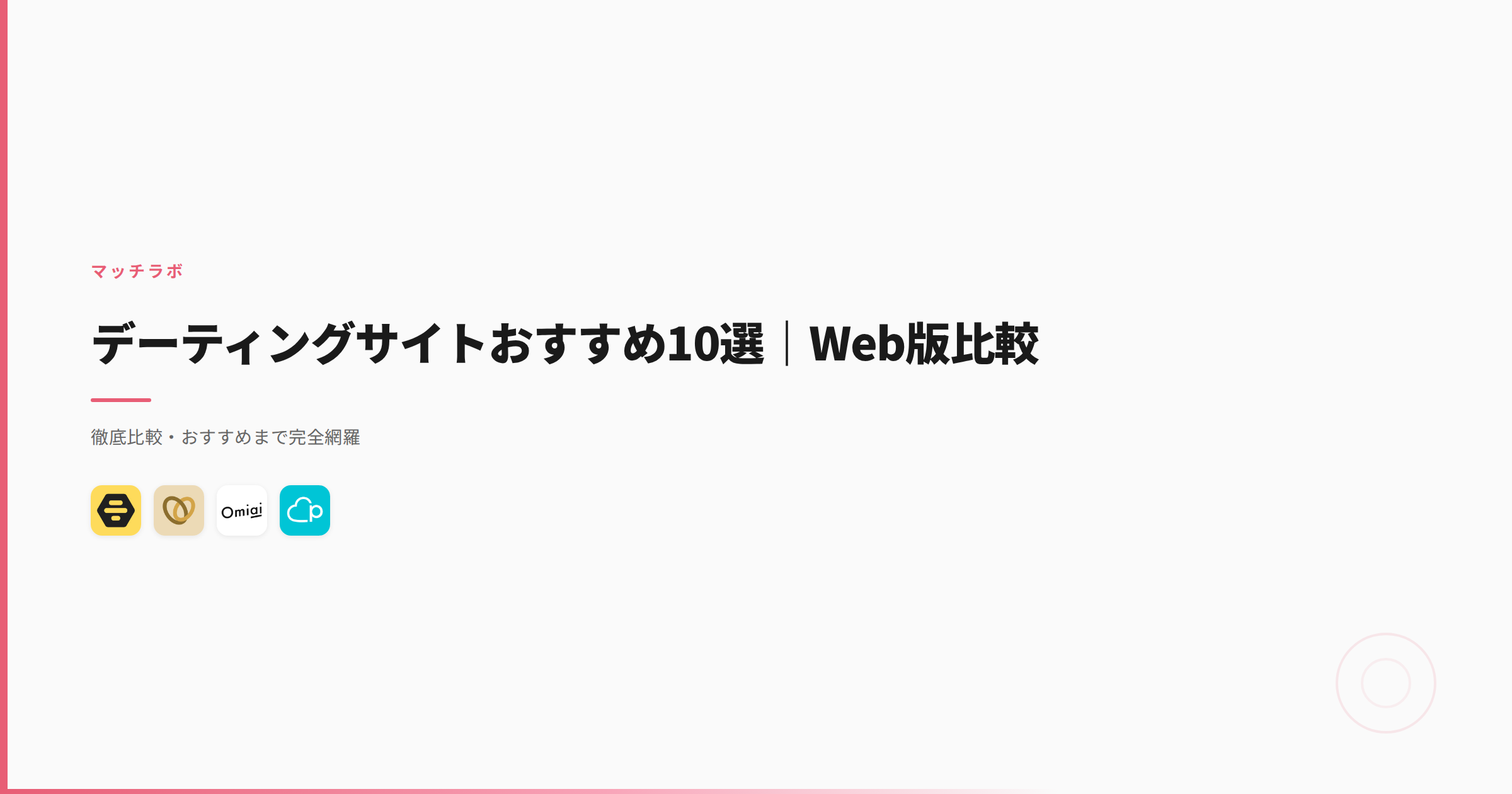 デーティングサイトおすすめ10選｜Web版比較