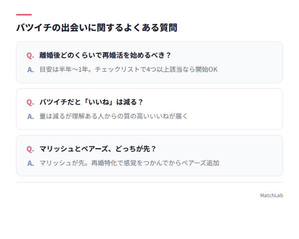 バツイチ出会いのFAQ