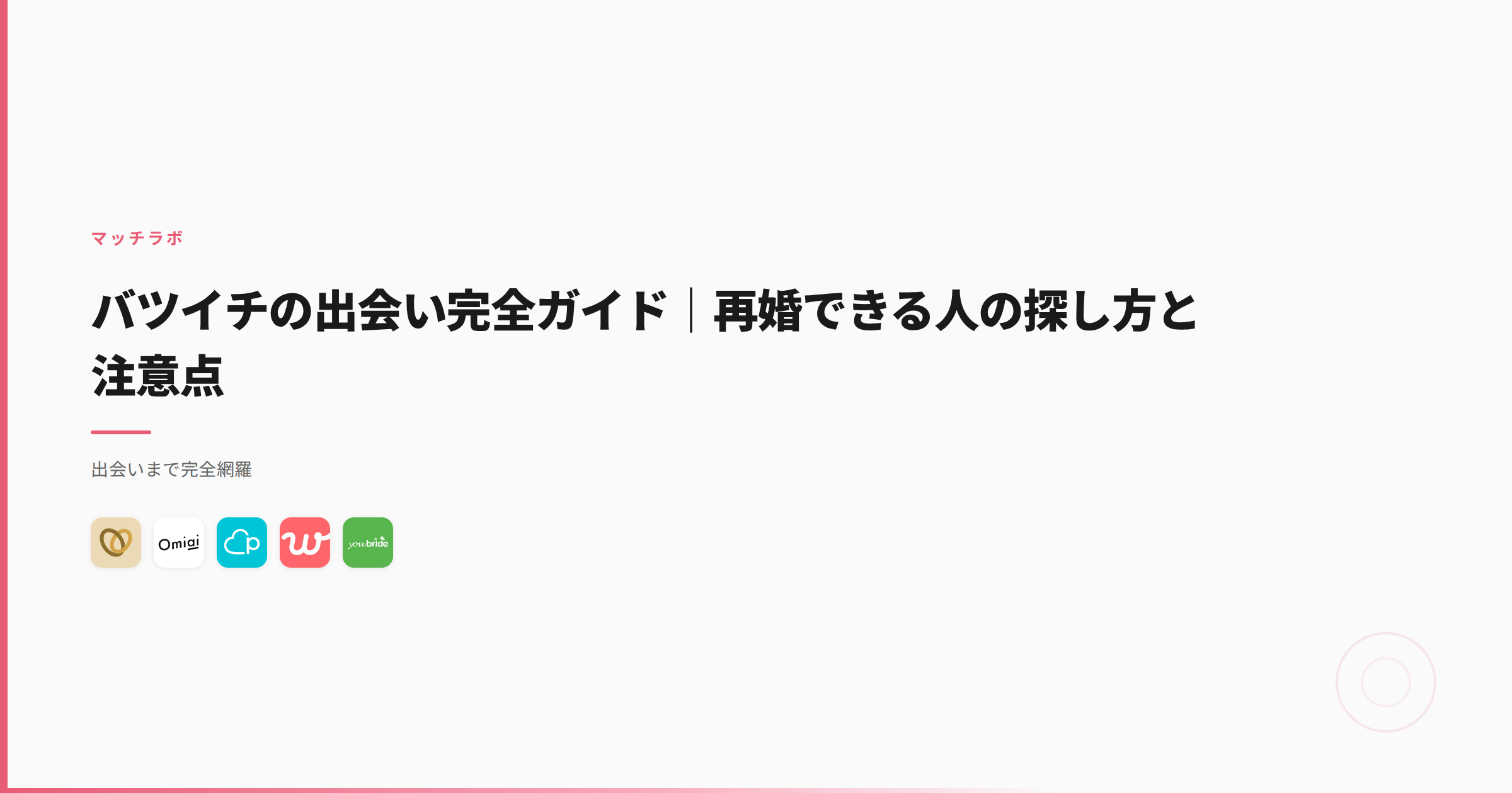 バツイチの出会い完全ガイド｜再婚できる人の探し方と注意点