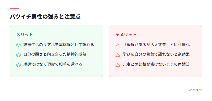 バツイチの強みと注意点