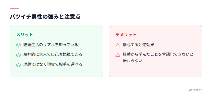 バツイチ男性の強みと注意点