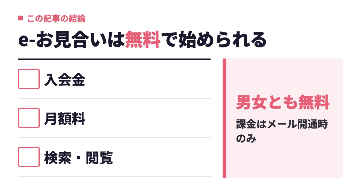 e-お見合いは終了済｜経緯と今おすすめの婚活サービス