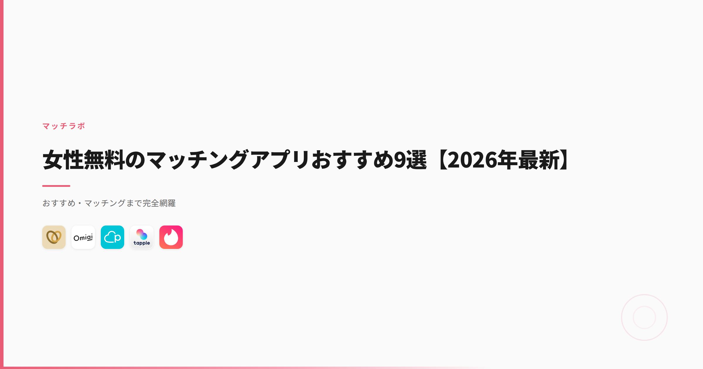 女性無料のマッチングアプリおすすめ9選【2026年最新】