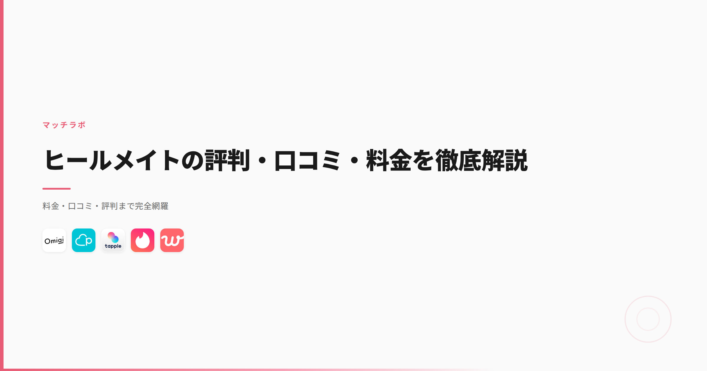 ヒールメイトの評判・口コミ・料金を徹底解説