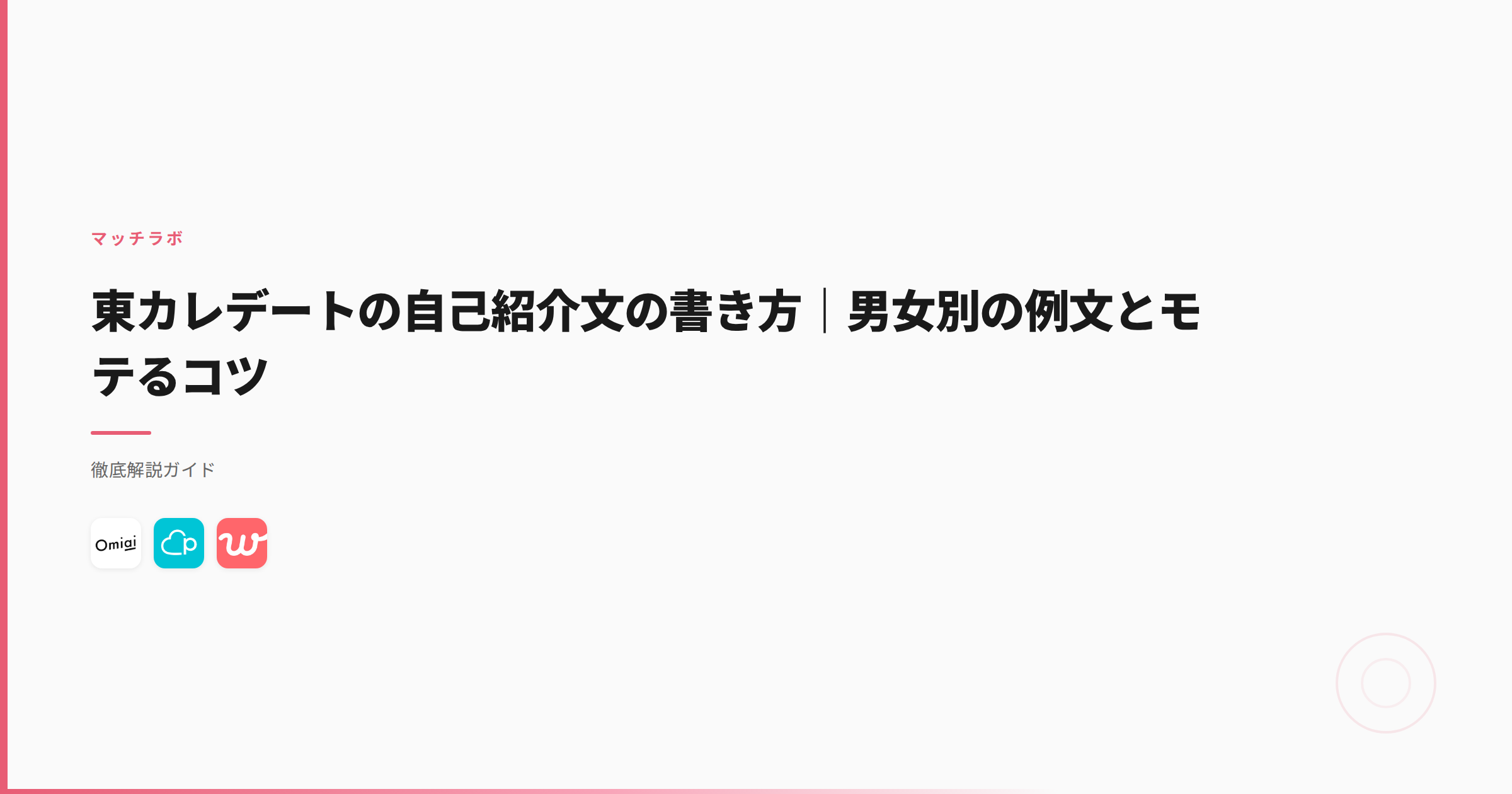 東カレデートの自己紹介文の書き方｜男女別の例文とモテるコツ