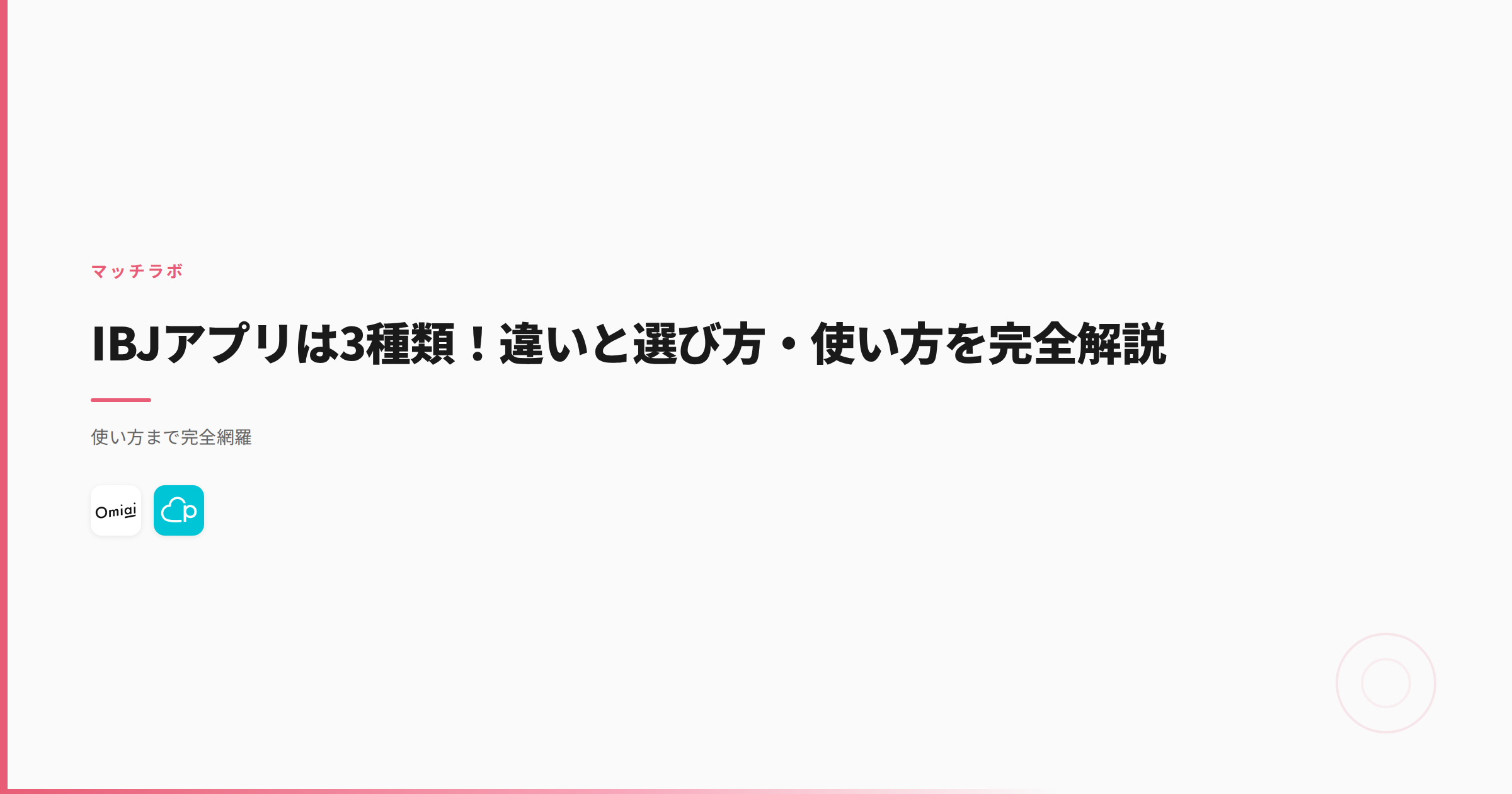 IBJアプリは3種類！違いと選び方・使い方を完全解説