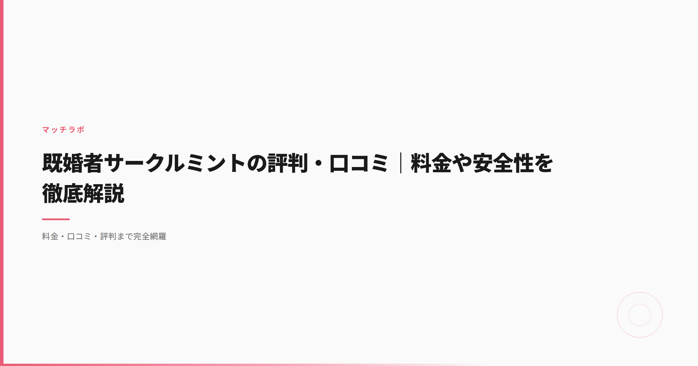 既婚者サークルミントの評判・口コミ｜料金や安全性を徹底解説