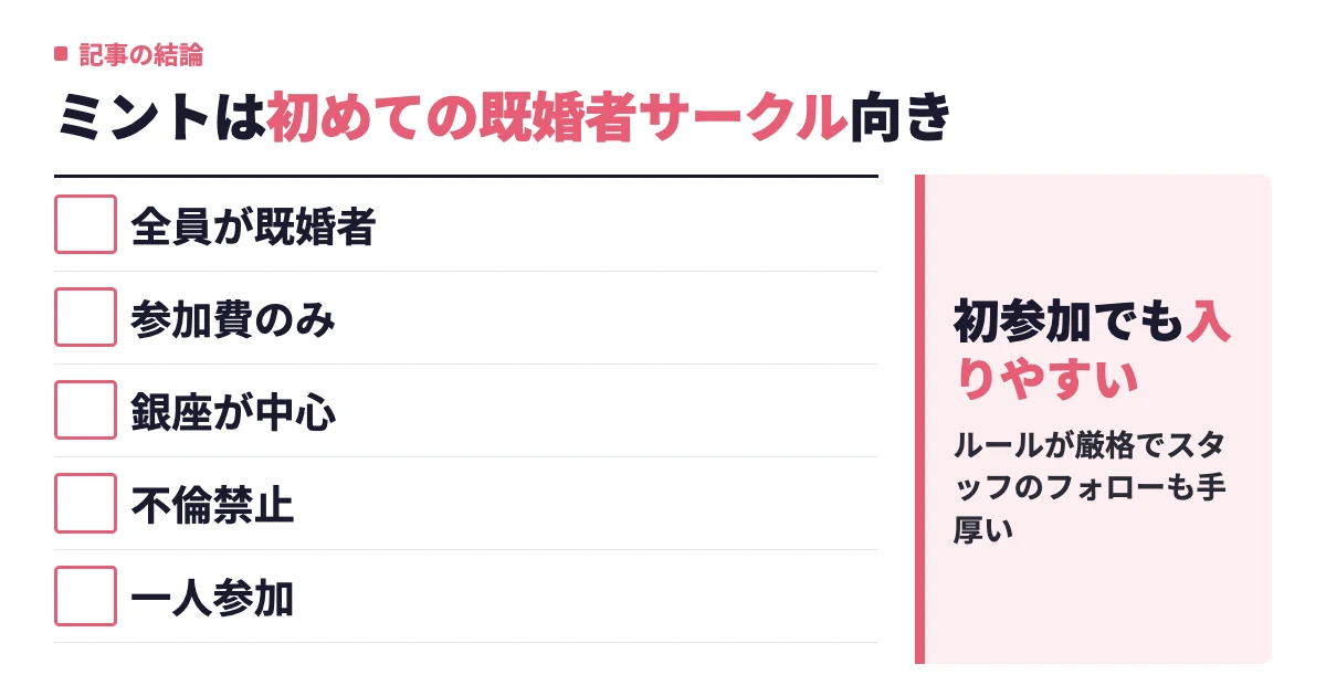 既婚者サークルミントの評判は？料金・安全ルールと初参加のコツ