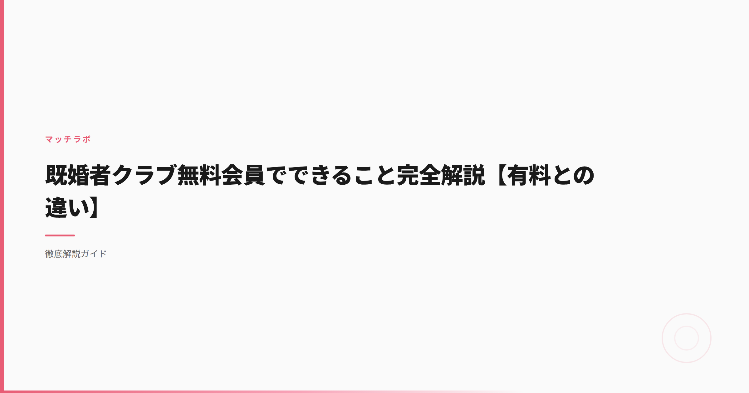 既婚者クラブ無料会員でできること完全解説【有料との違い】