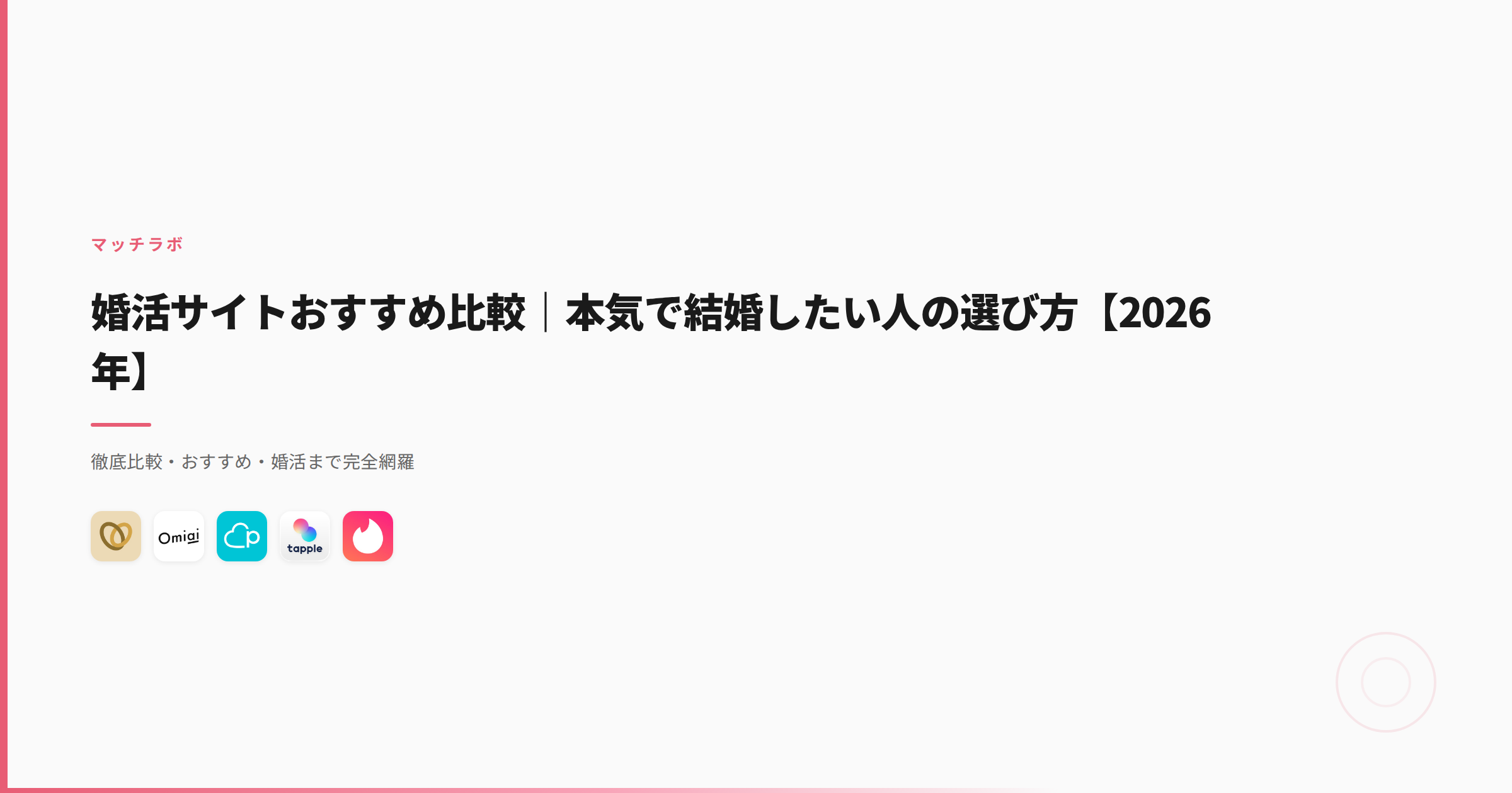 婚活サイトおすすめ比較｜本気で結婚したい人の選び方【2026年】