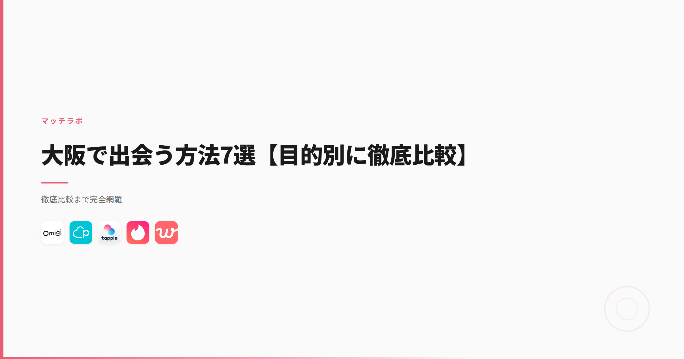 大阪で出会う方法7選【目的別に徹底比較】