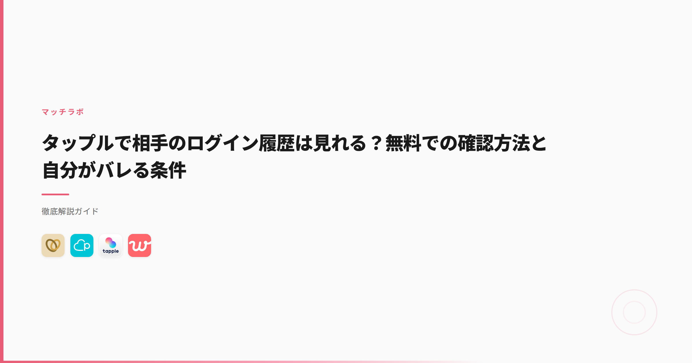 タップルで相手のログイン履歴は見れる？無料での確認方法と自分がバレる条件