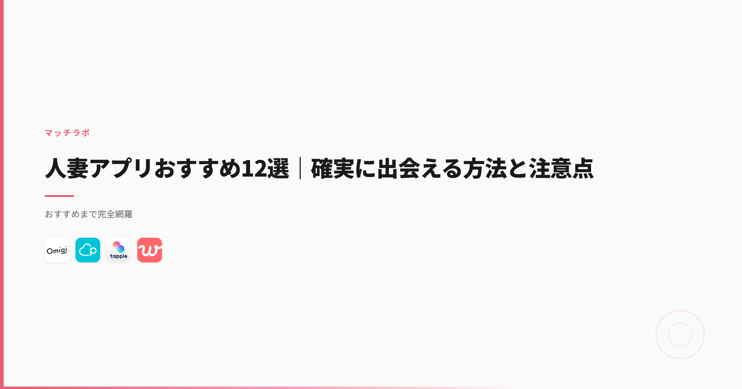 人妻アプリおすすめ12選｜確実に出会える方法と注意点