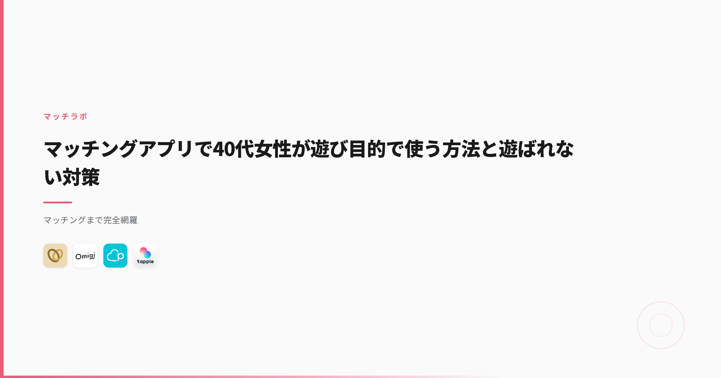 マッチングアプリで40代女性が遊び目的で使う方法と遊ばれない対策