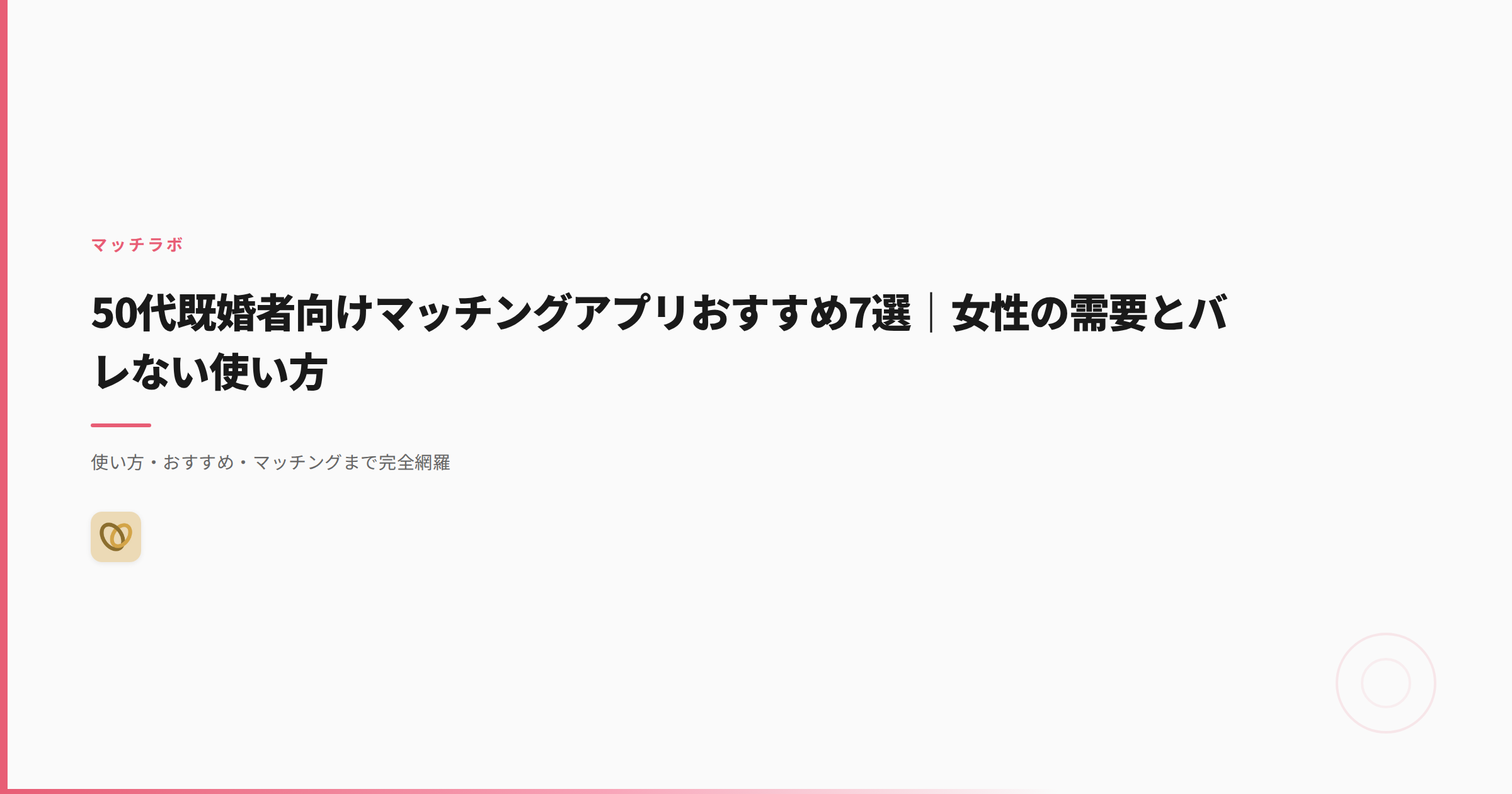 50代既婚者向けマッチングアプリおすすめ7選｜女性の需要とバレない使い方