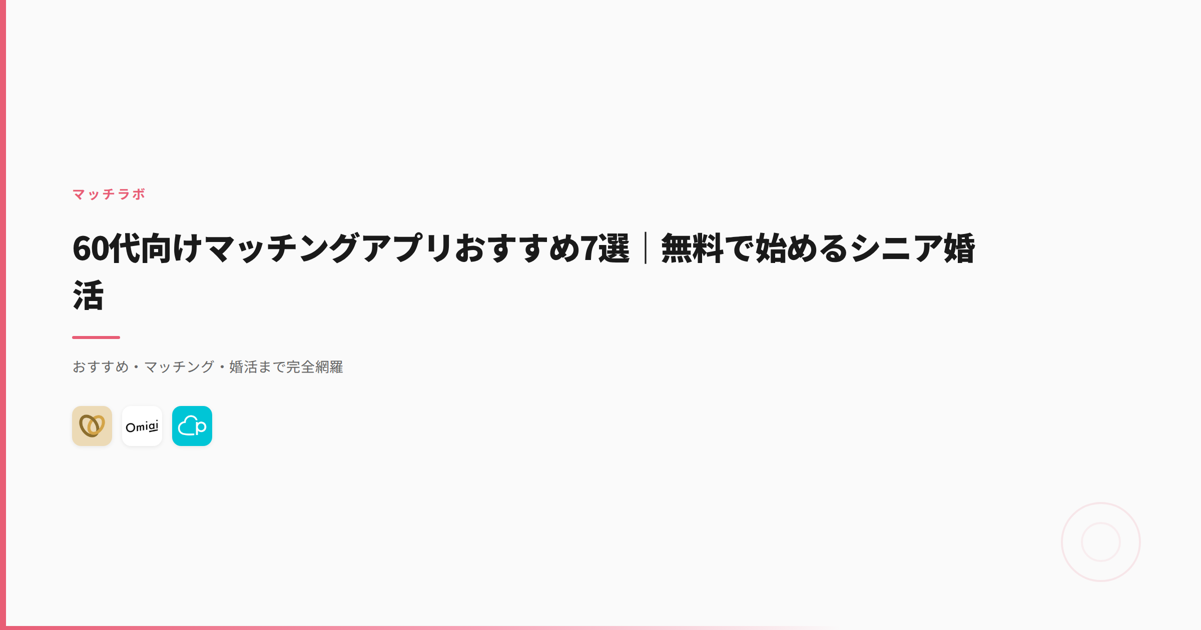 60代向けマッチングアプリおすすめ7選｜無料で始めるシニア婚活