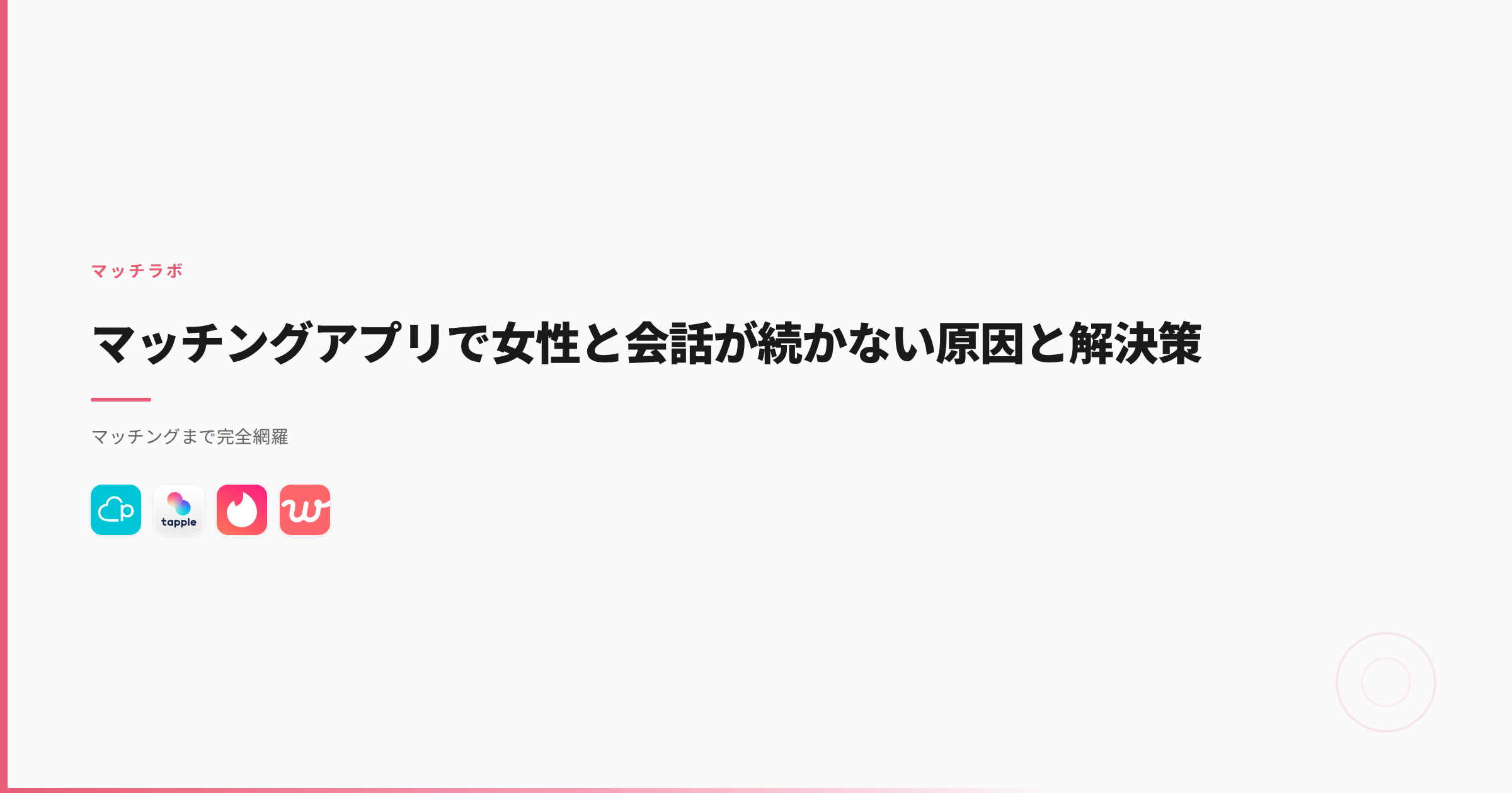 マッチングアプリで女性と会話が続かない原因と解決策