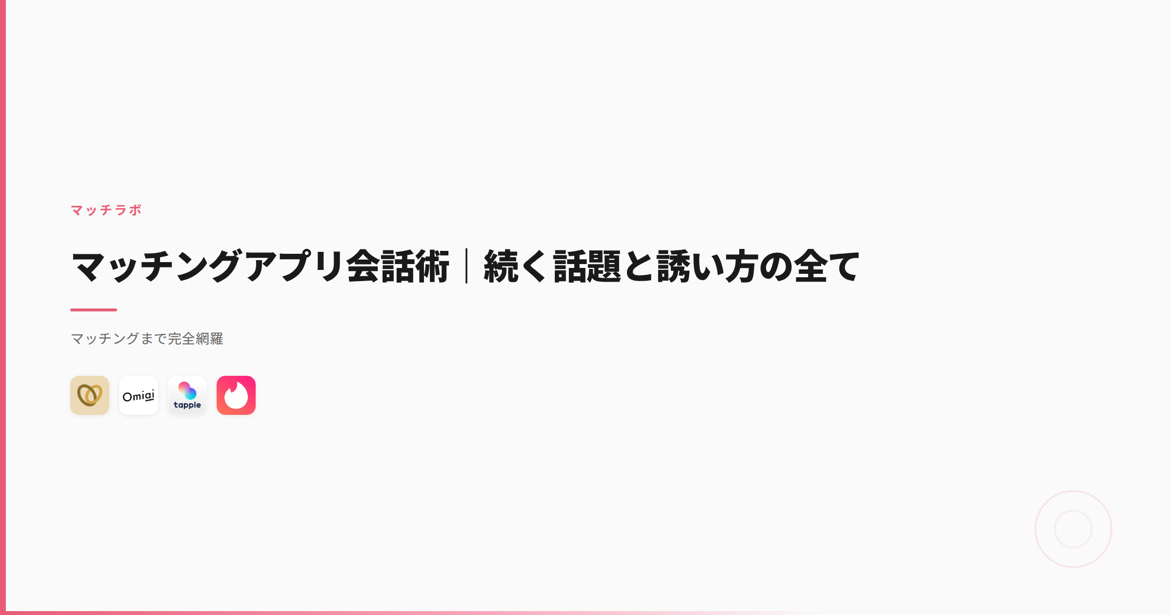 マッチングアプリ会話術｜続く話題と誘い方の全て