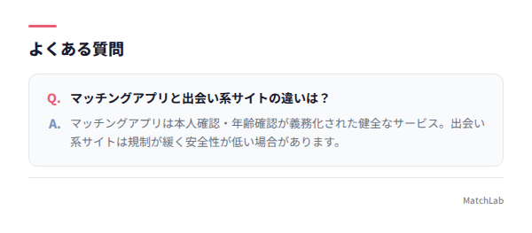 アプリと出会い系の違いFAQ
