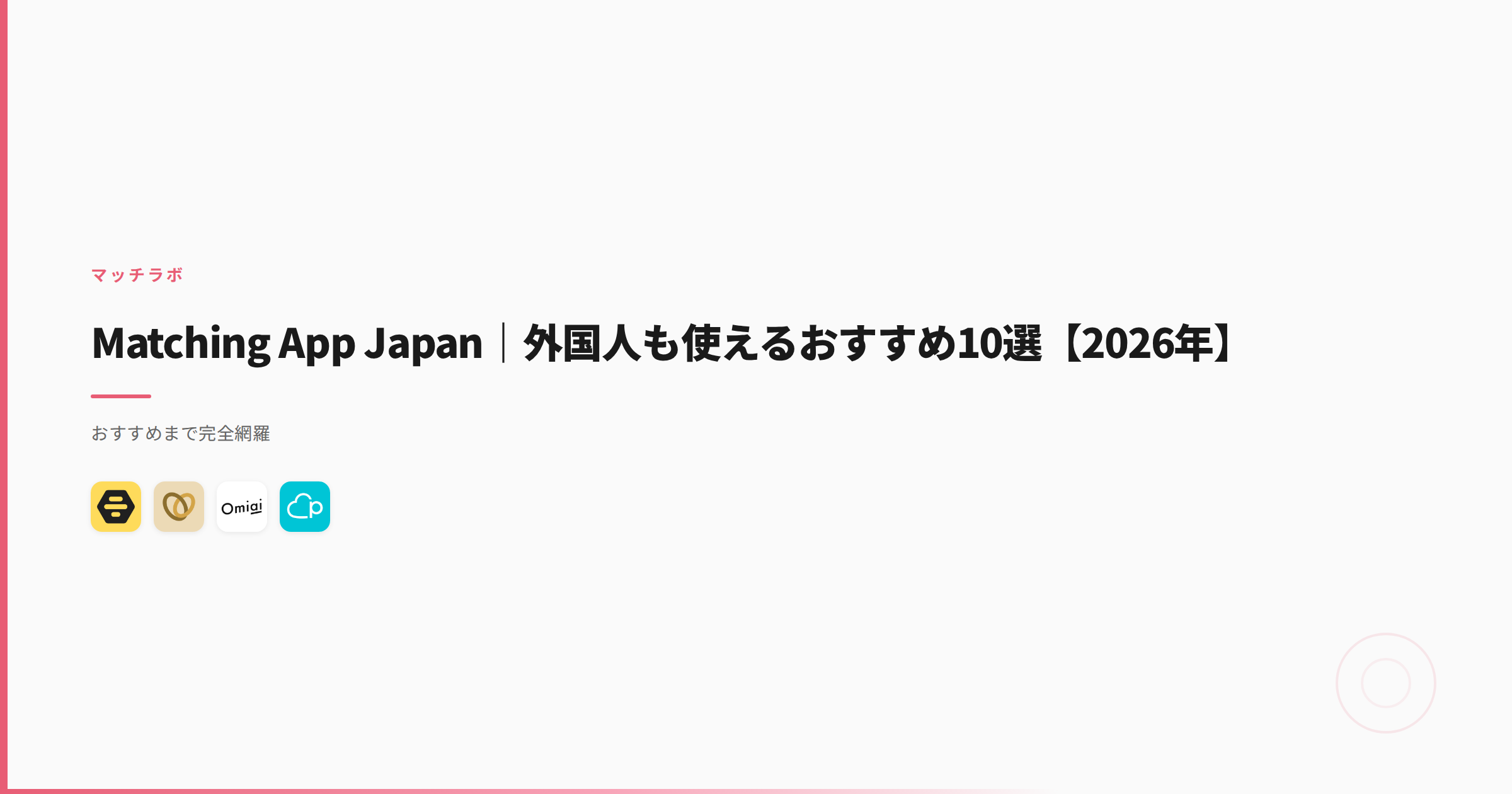 Matching App Japan｜外国人も使えるおすすめ10選【2026年】