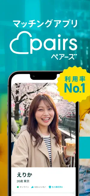 Pairsのアプリ画面
