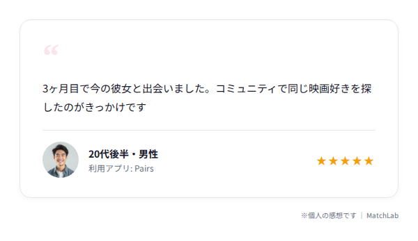 Pairs利用者の成功体験談のユーザー口コミ