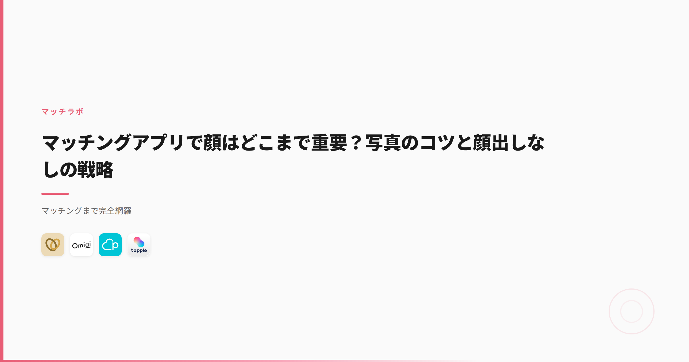 マッチングアプリで顔はどこまで重要？写真のコツと顔出しなしの戦略