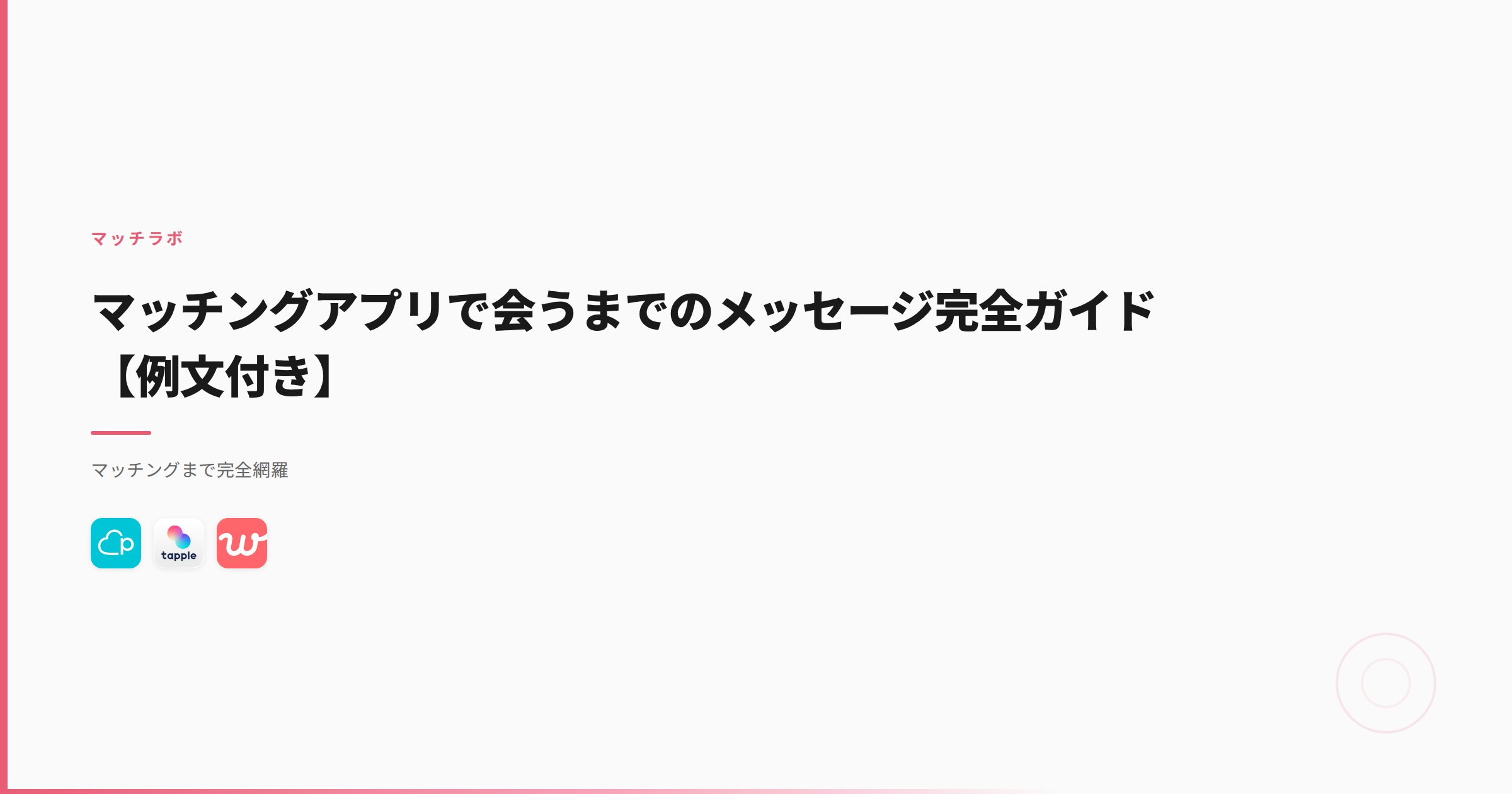 マッチングアプリで会うまでのメッセージ完全ガイド【例文付き】