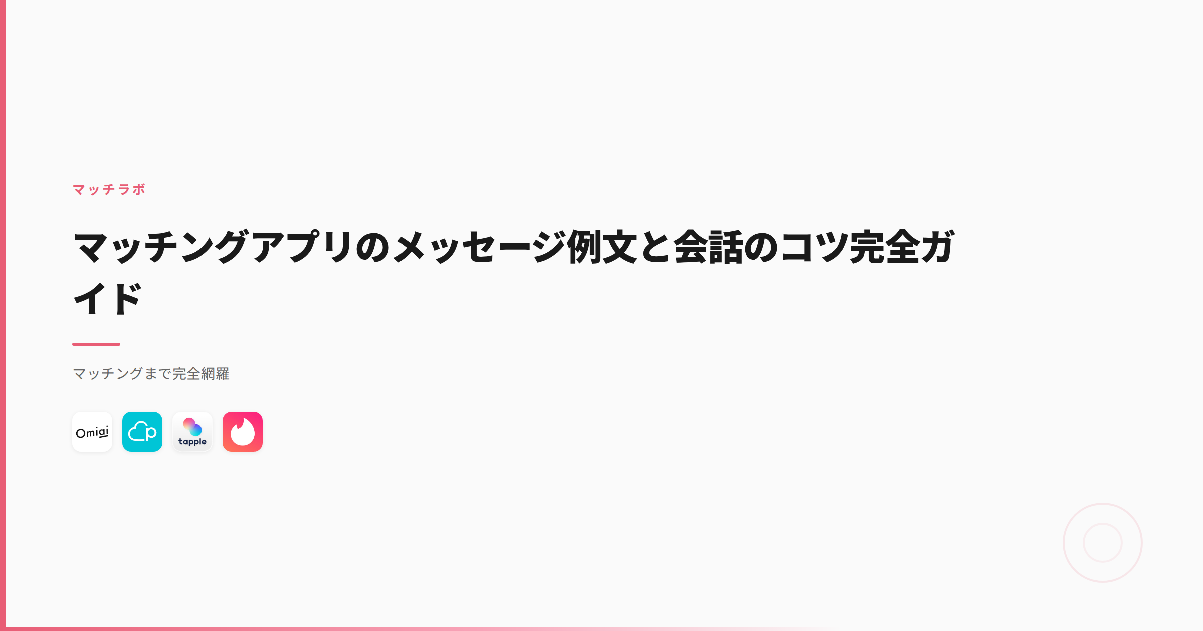 マッチングアプリのメッセージ例文と会話のコツ完全ガイド