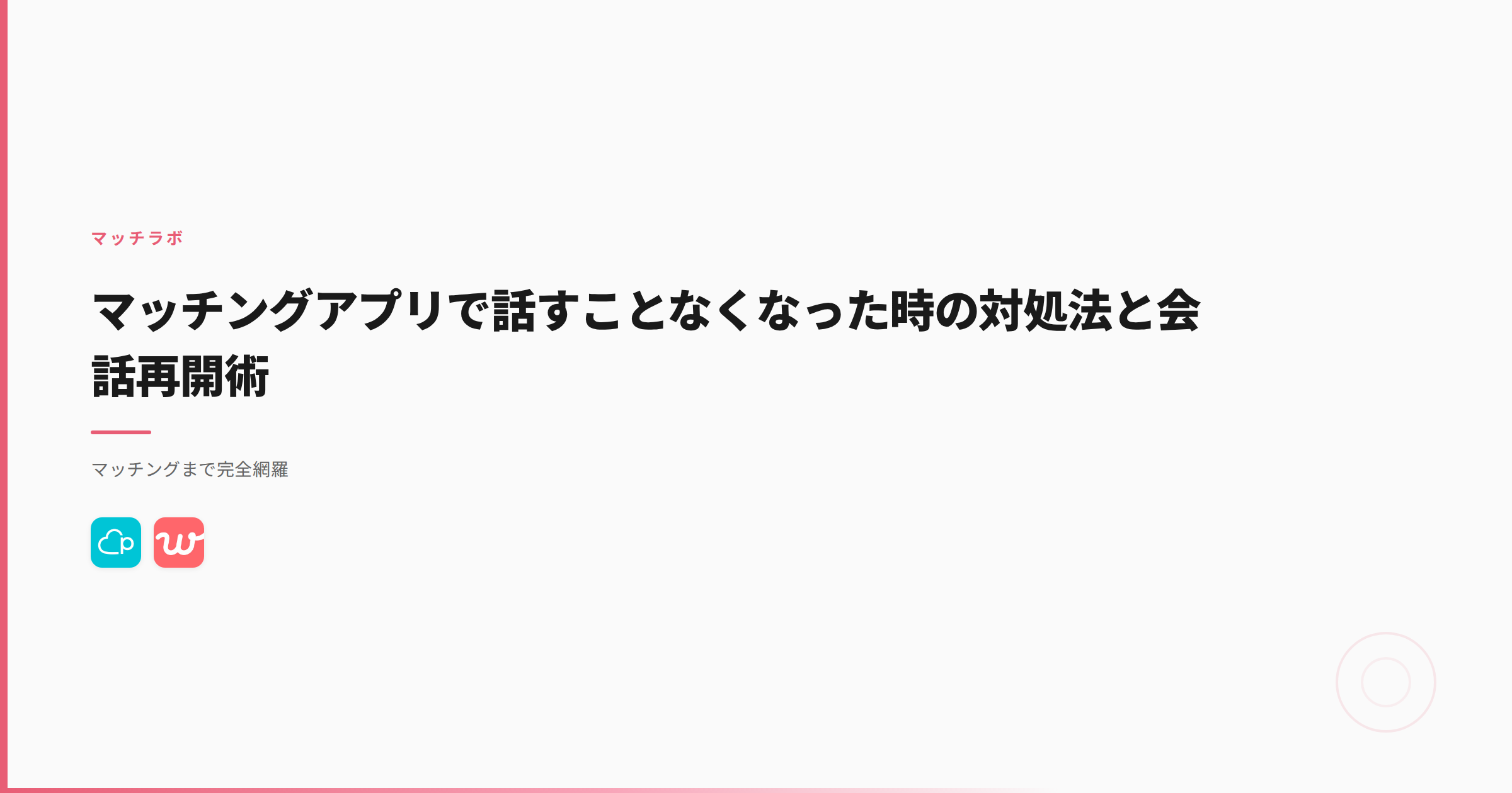 マッチングアプリで話すことなくなった時の対処法と会話再開術