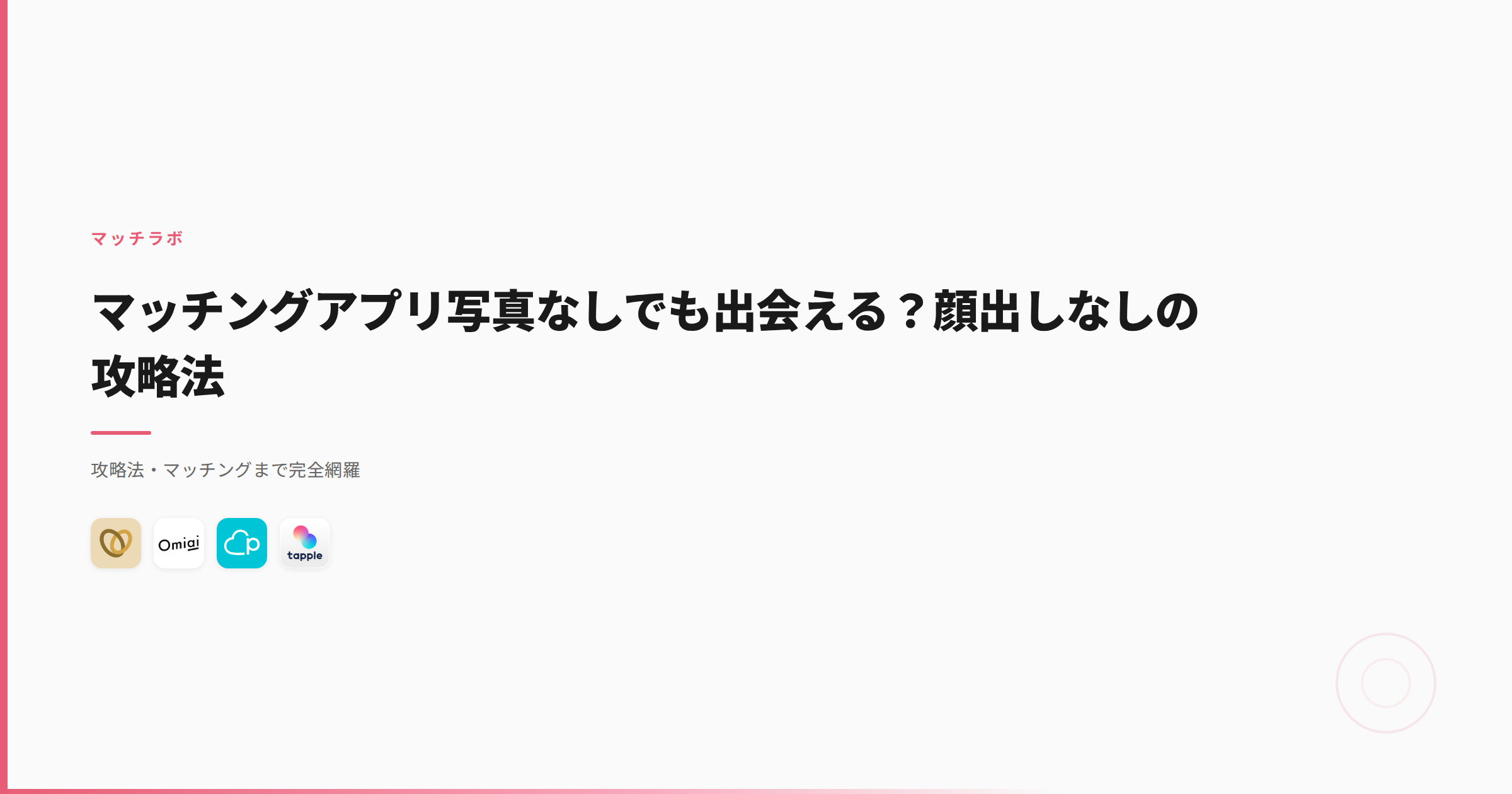 マッチングアプリ写真なしでも出会える？顔出しなしの攻略法