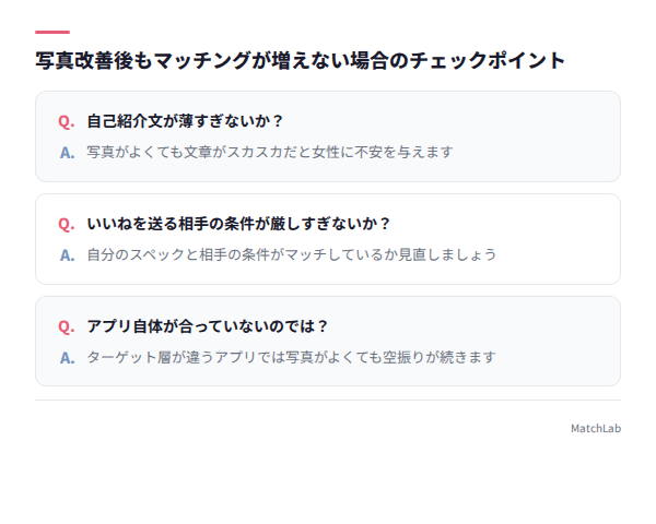マッチング改善3つのチェックポイント
