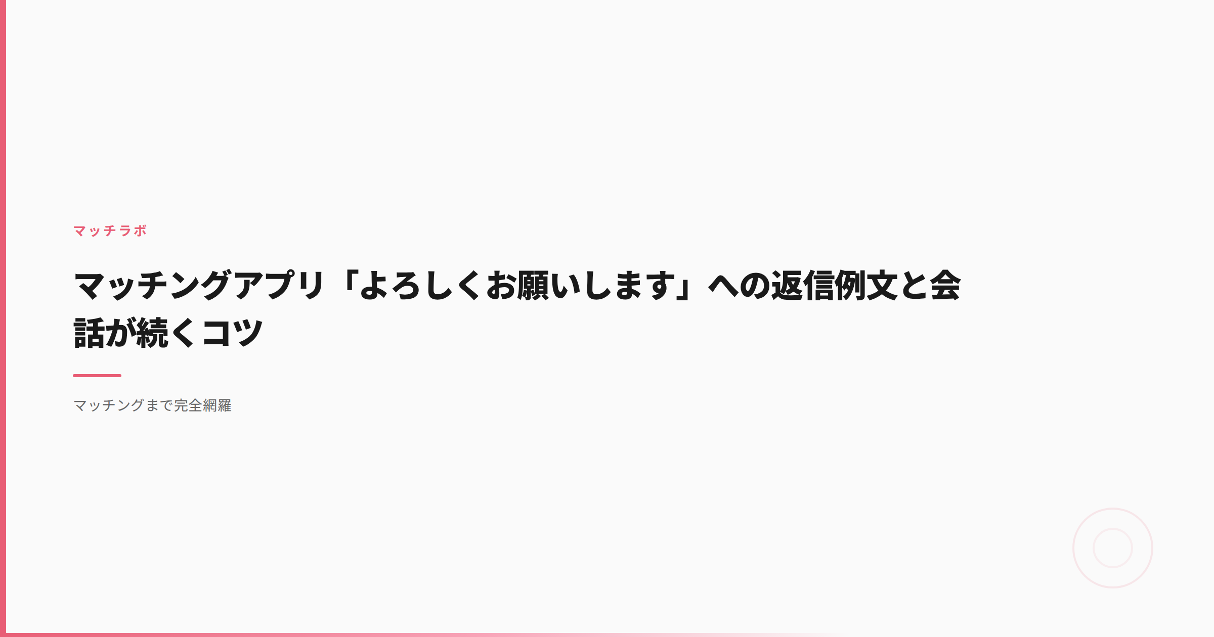 マッチングアプリ「よろしくお願いします」への返信例文と会話が続くコツ