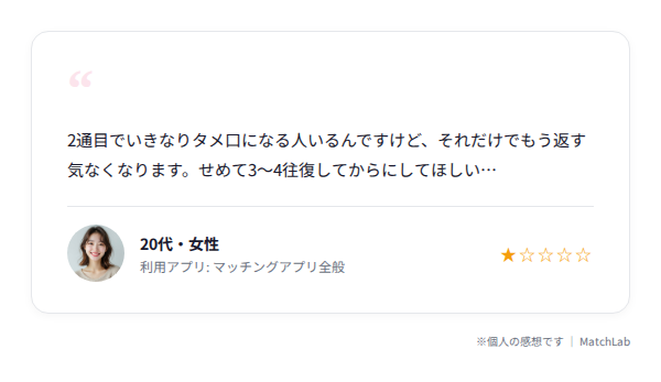 タメ口NGの女性口コミのユーザー口コミ