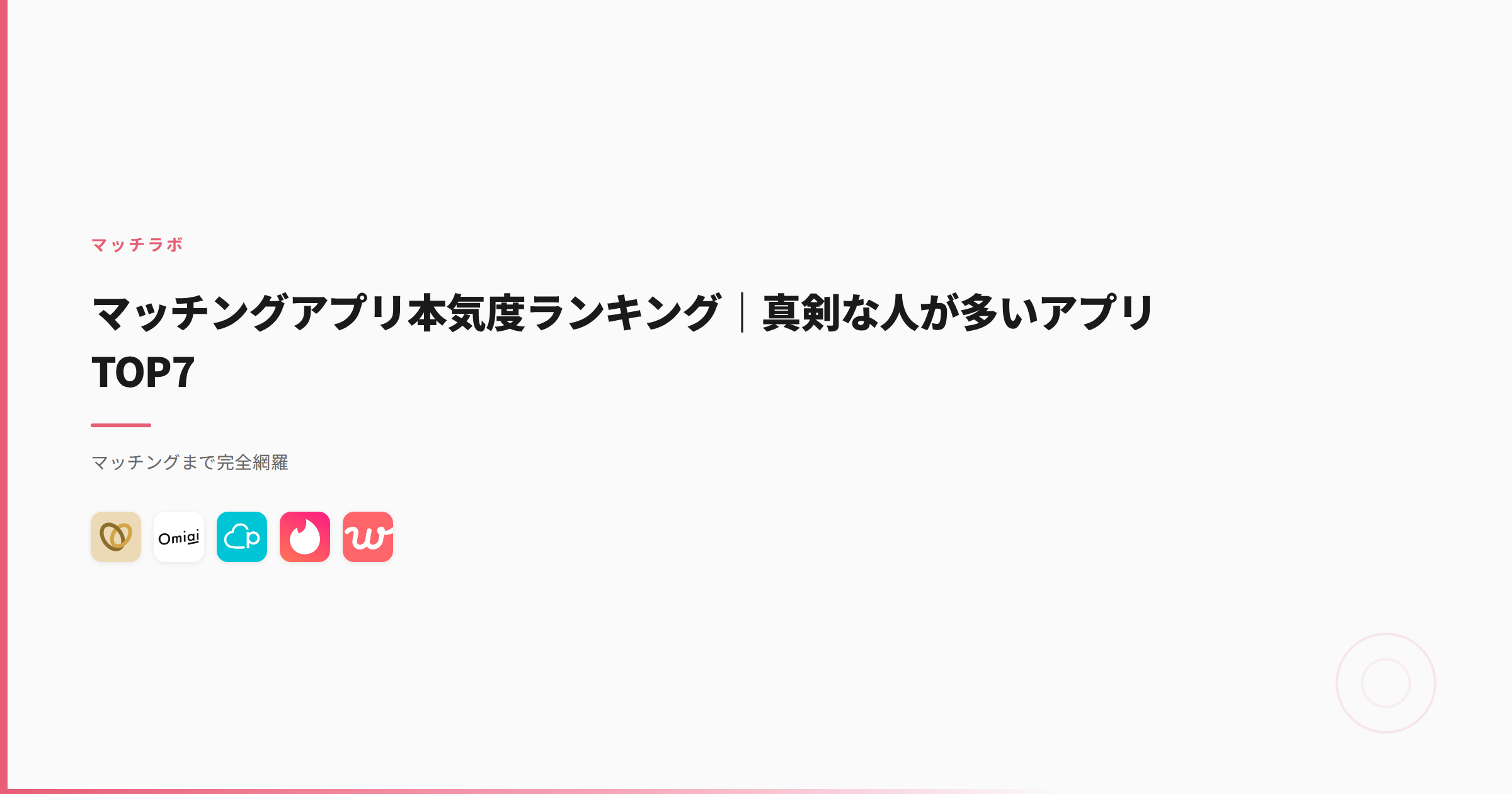 マッチングアプリ本気度ランキング｜真剣な人が多いアプリTOP7