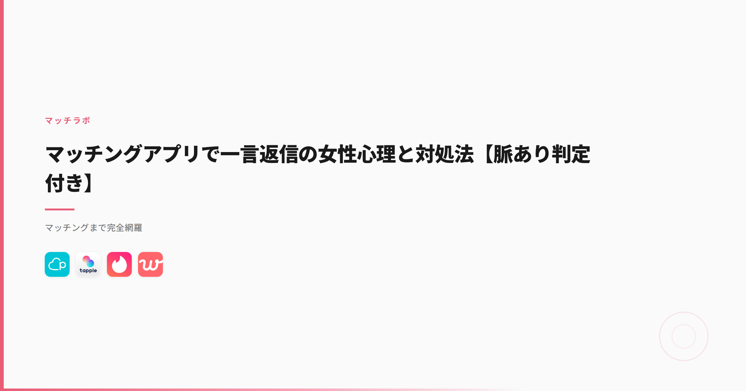 マッチングアプリで一言返信の女性心理と対処法【脈あり判定付き】