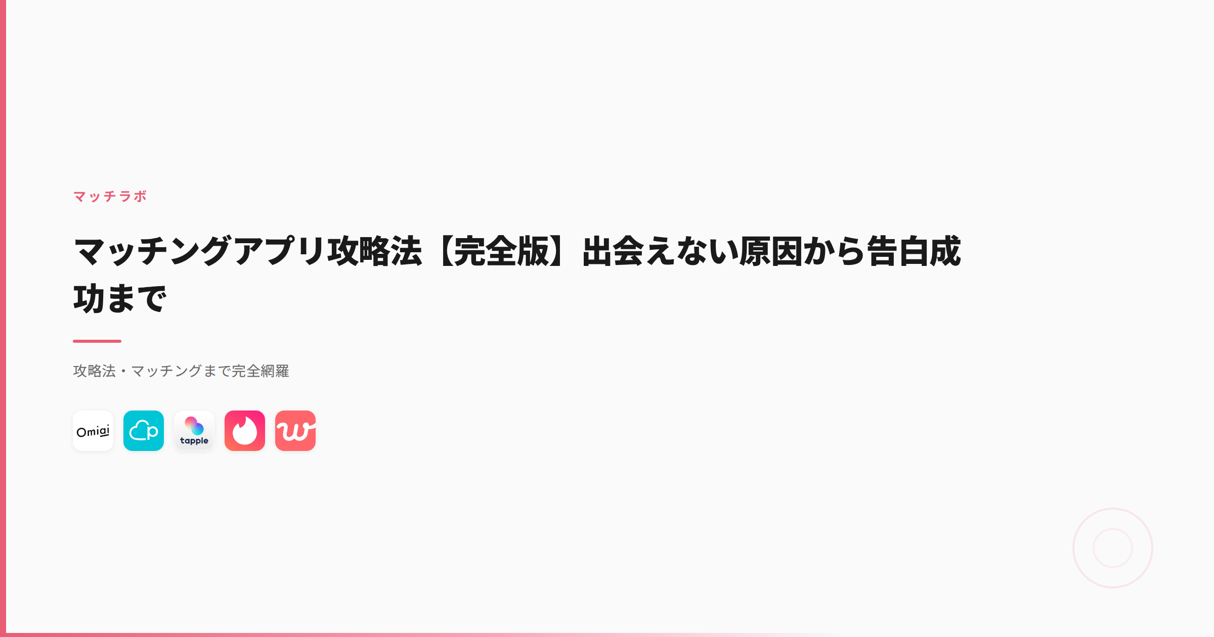 マッチングアプリ攻略法【完全版】出会えない原因から告白成功まで