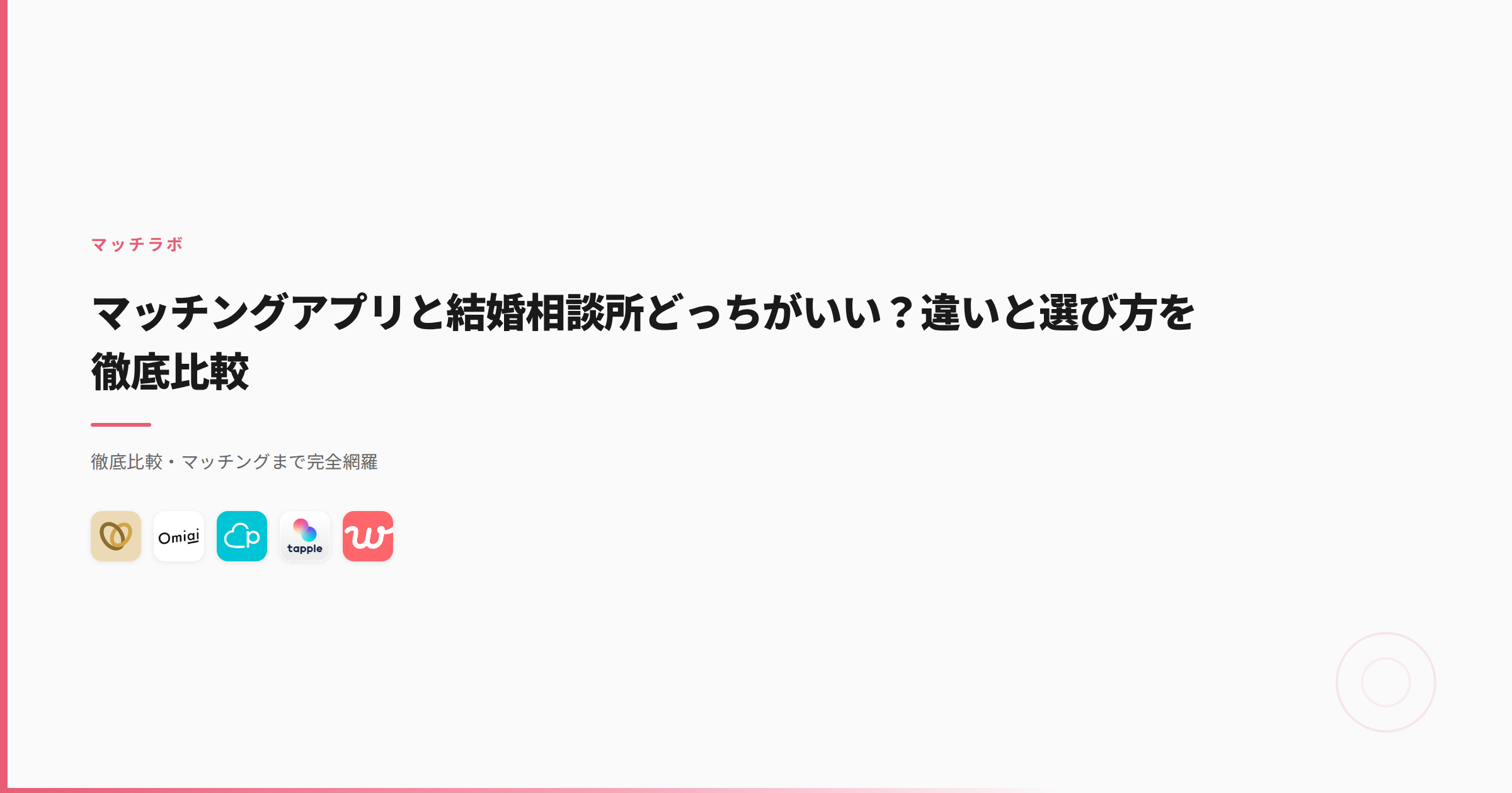 マッチングアプリと結婚相談所どっちがいい？違いと選び方を徹底比較