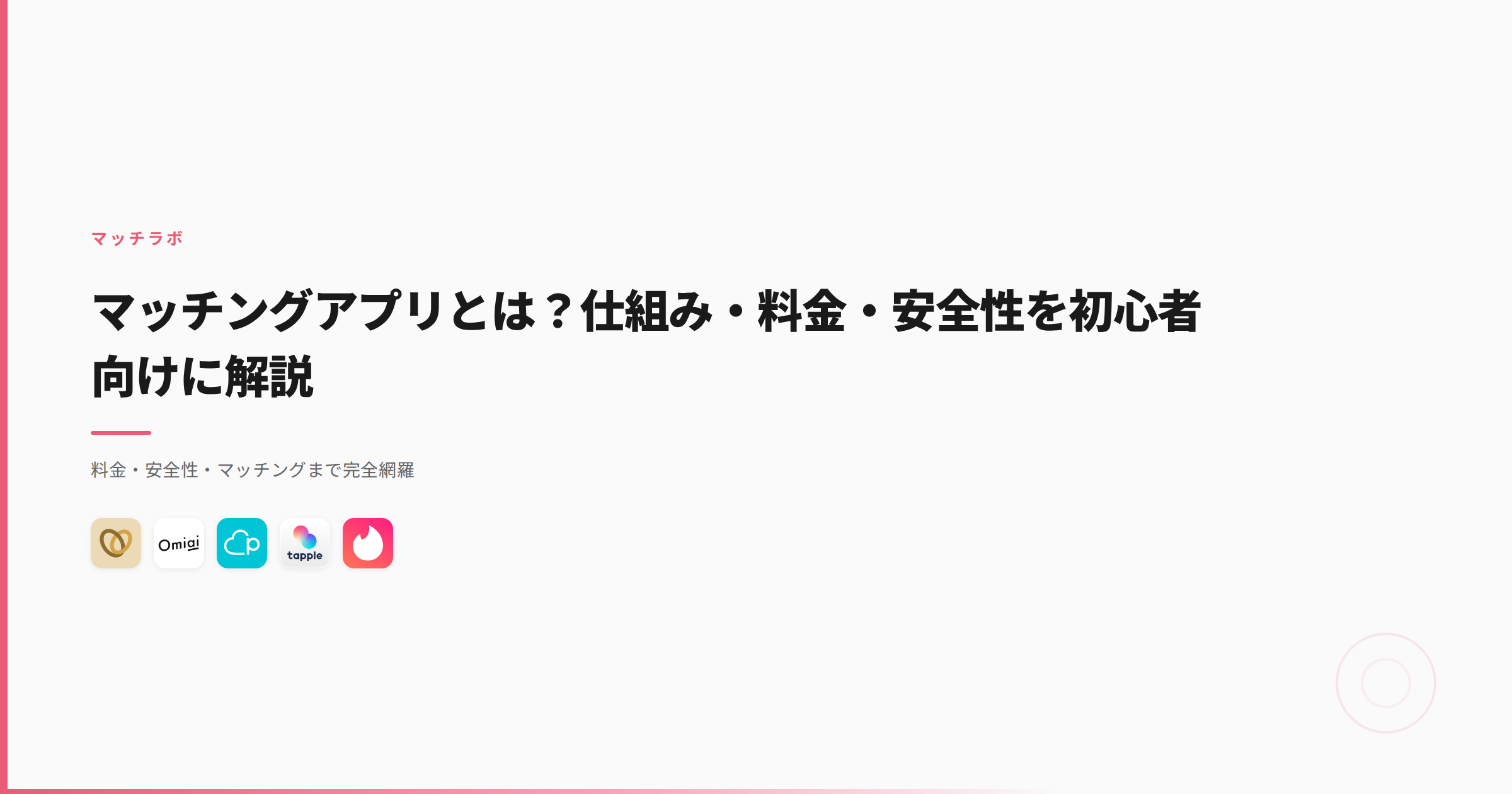 マッチングアプリとは？仕組み・料金・安全性を初心者向けに解説