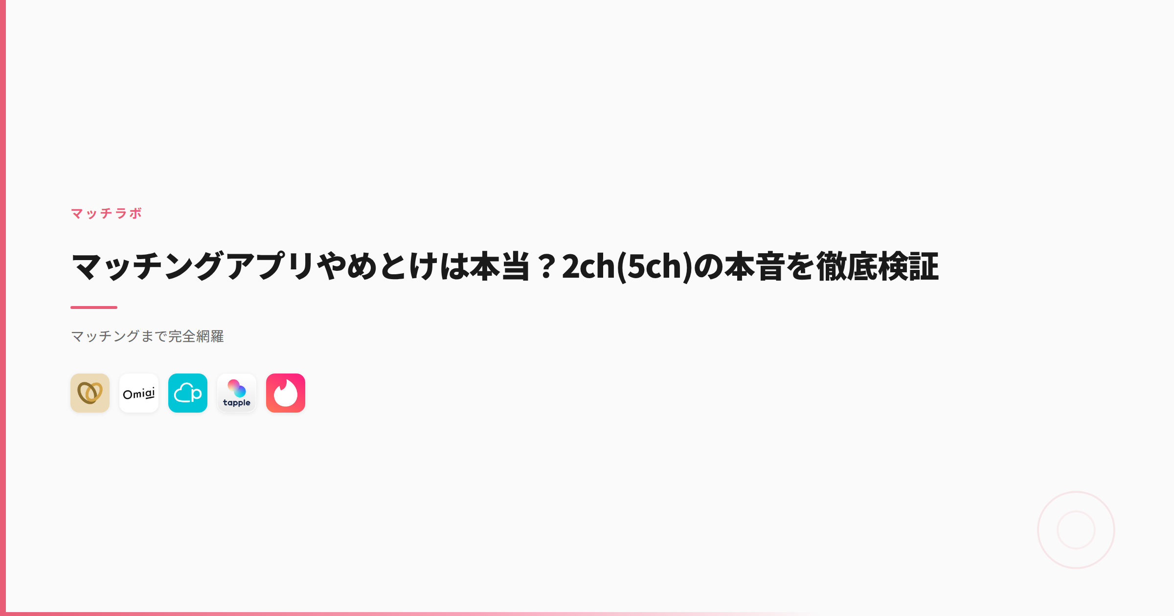 マッチングアプリやめとけは本当？2ch(5ch)の本音を徹底検証